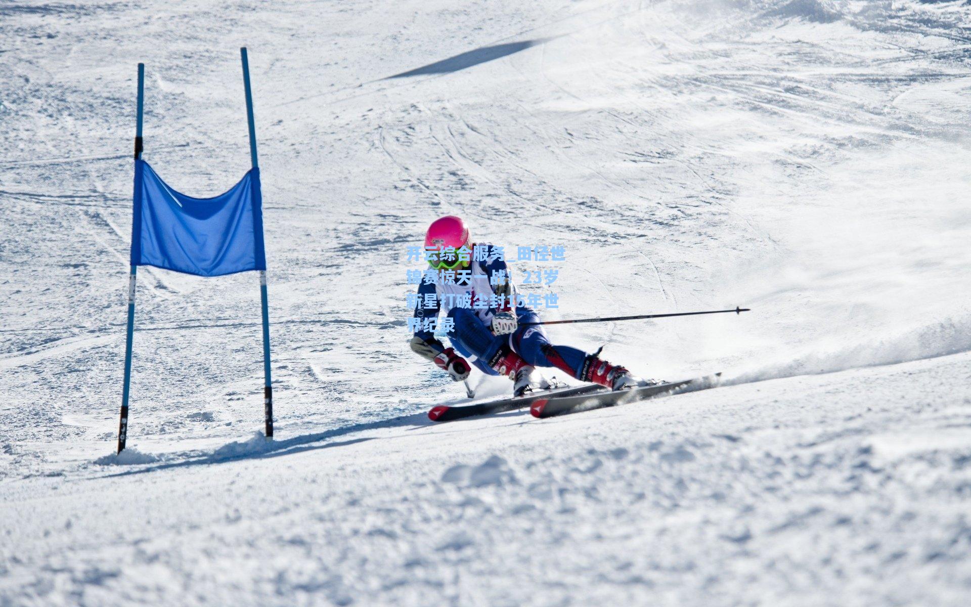 开云综合服务_田径世锦赛惊天一战！23岁新星打破尘封15年世界纪录