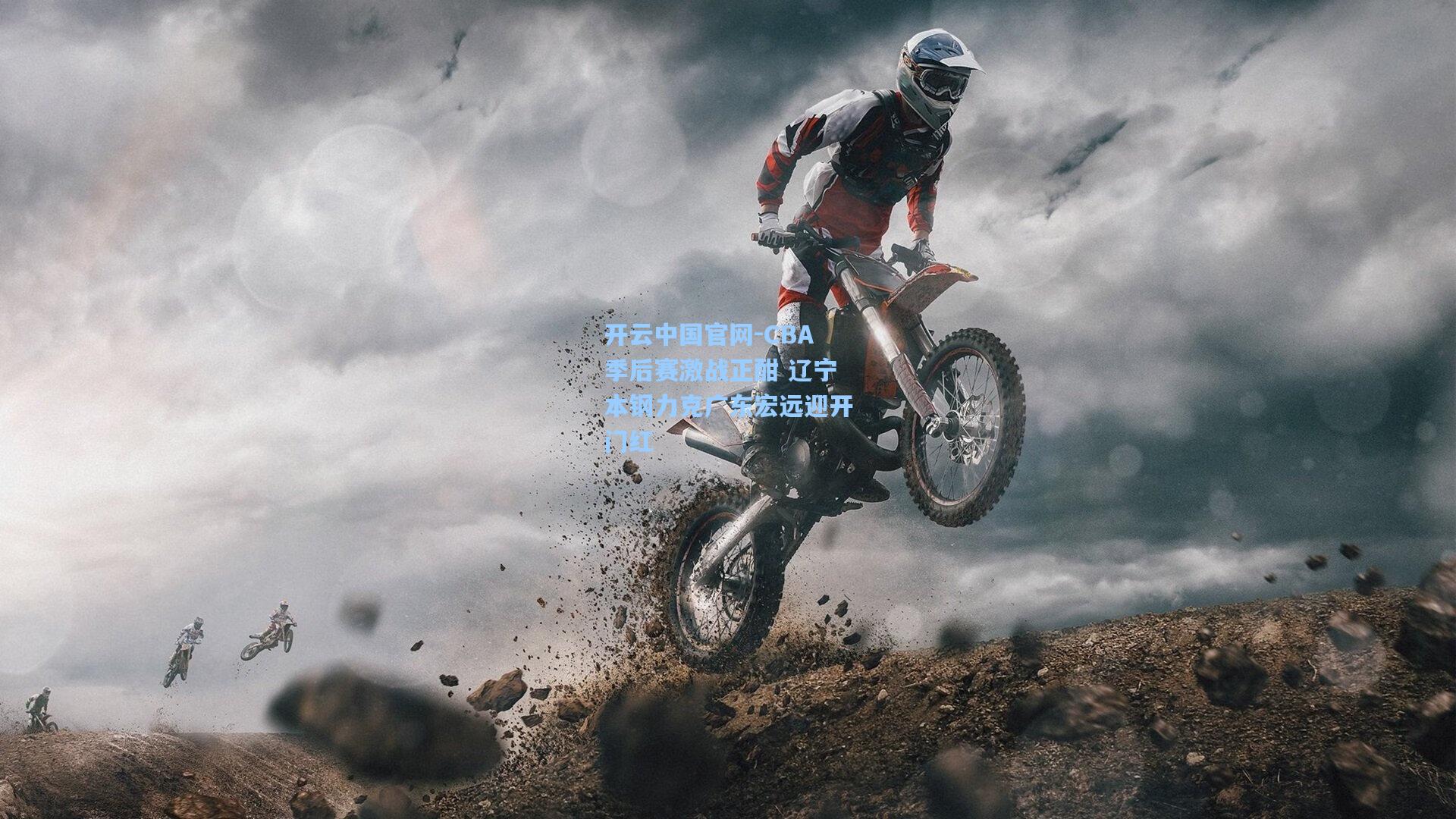 开云中国官网-CBA季后赛激战正酣 辽宁本钢力克广东宏远迎开门红