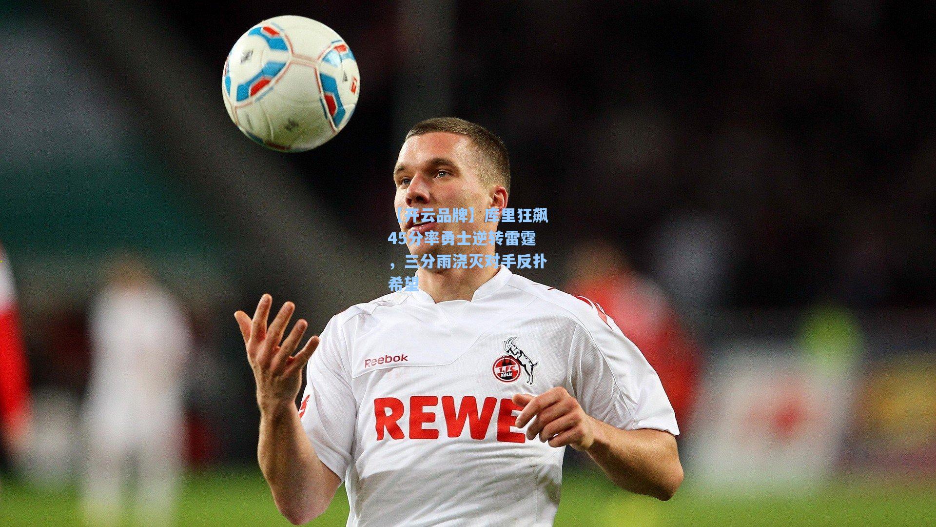 【开云品牌】库里狂飙45分率勇士逆转雷霆，三分雨浇灭对手反扑希望