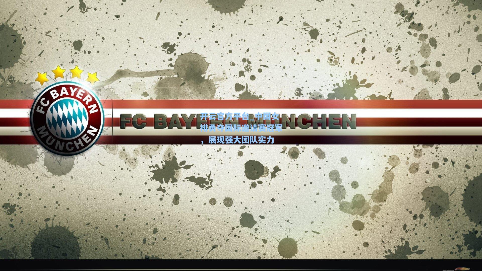 开云官方平台_中国女排勇夺国际邀请赛冠军，展现强大团队实力