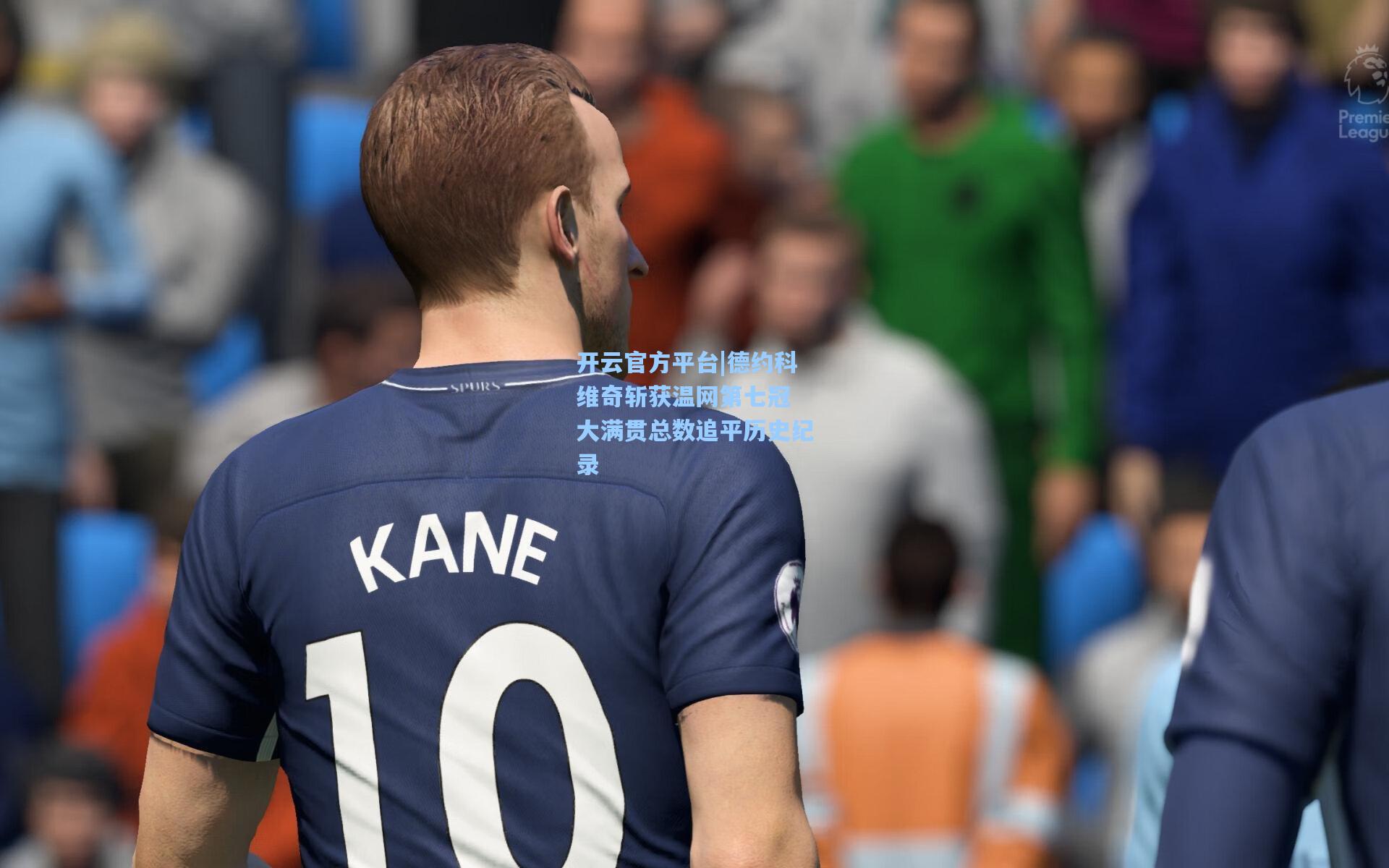 开云官方平台|德约科维奇斩获温网第七冠 大满贯总数追平历史纪录