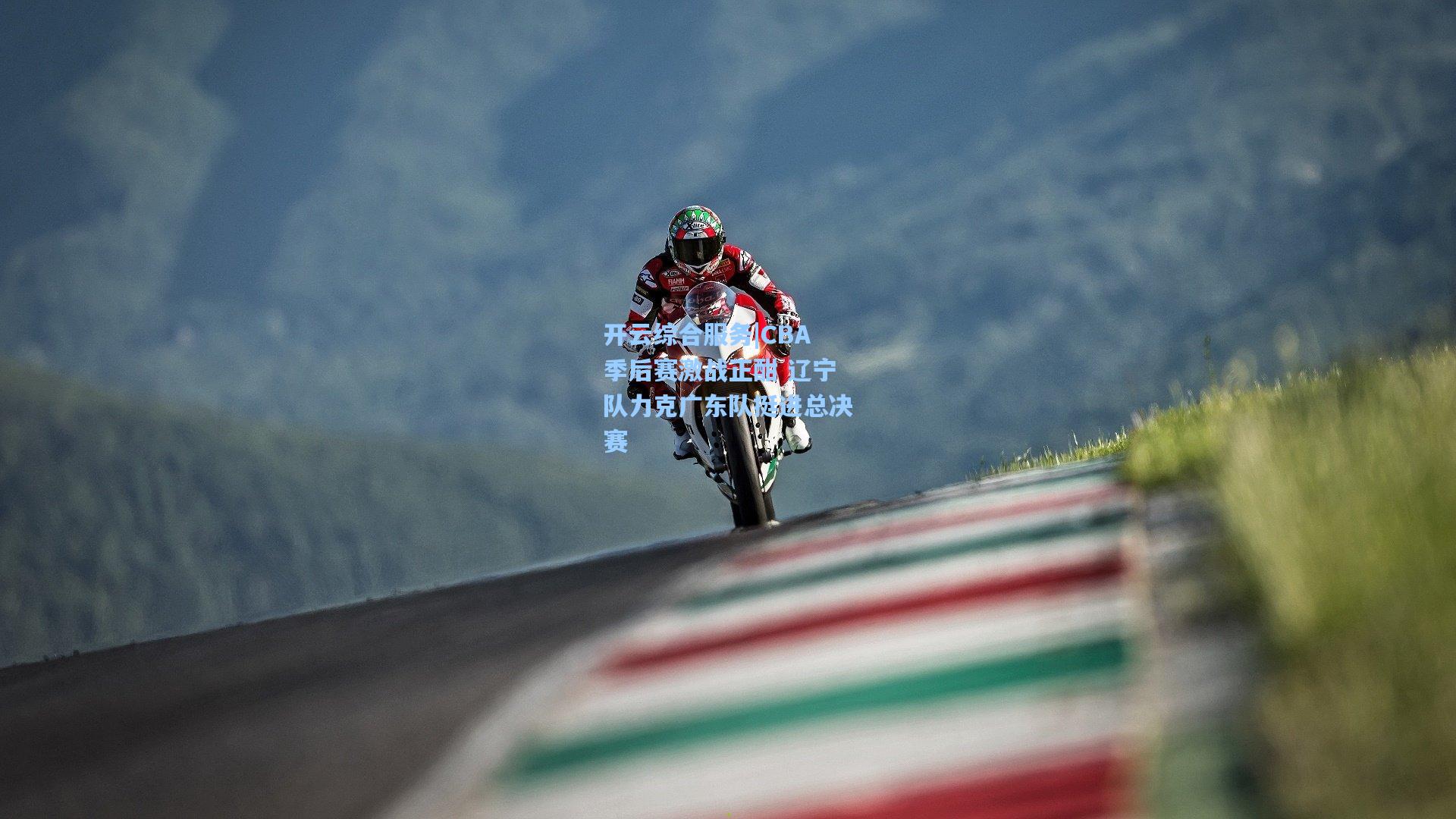 开云综合服务|CBA季后赛激战正酣 辽宁队力克广东队挺进总决赛