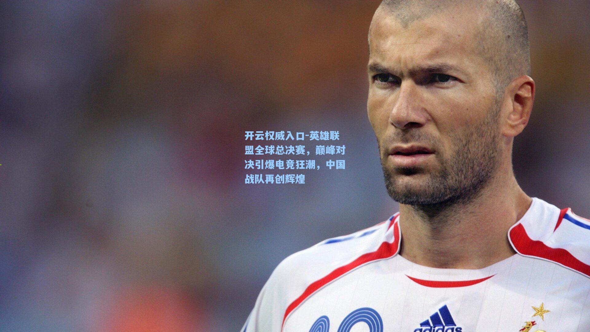 开云权威入口-英雄联盟全球总决赛，巅峰对决引爆电竞狂潮，中国战队再创辉煌