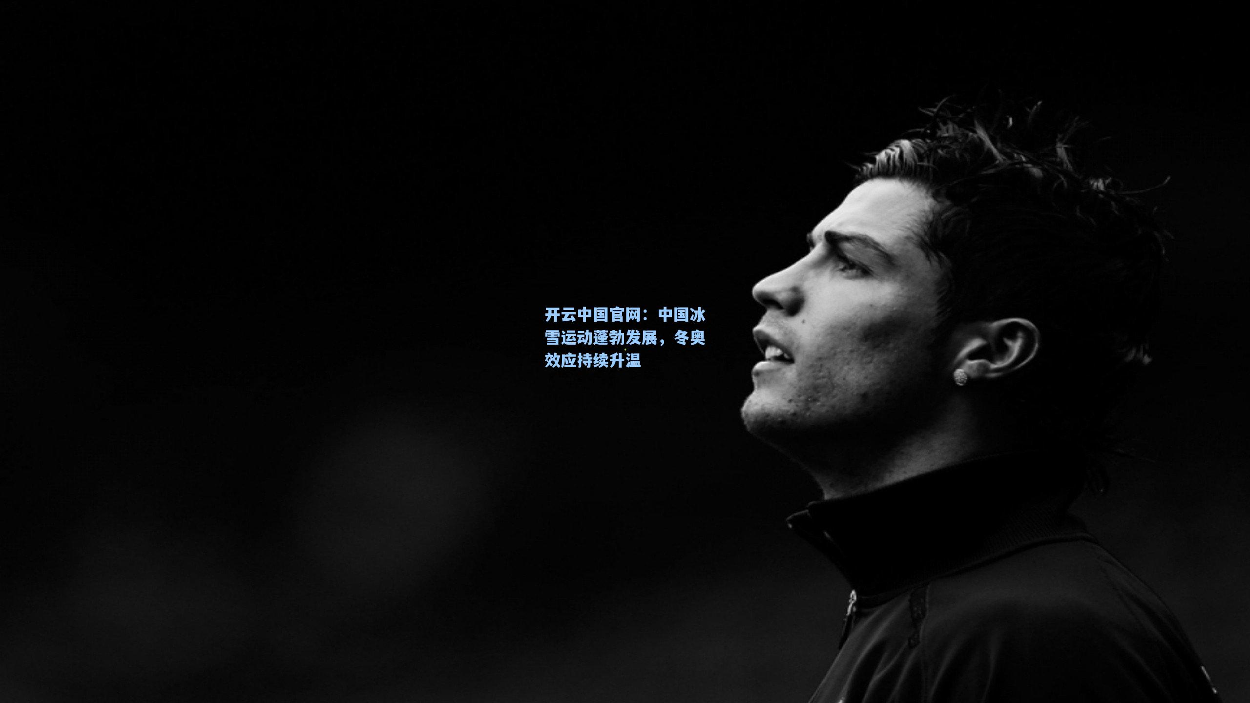 开云中国官网：中国冰雪运动蓬勃发展，冬奥效应持续升温