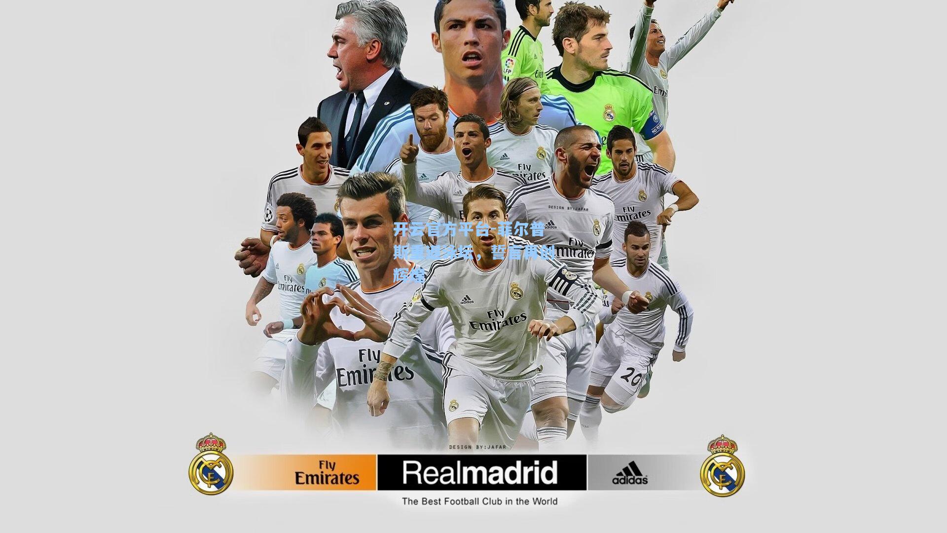 开云官方平台-菲尔普斯重返泳坛，誓言再创辉煌