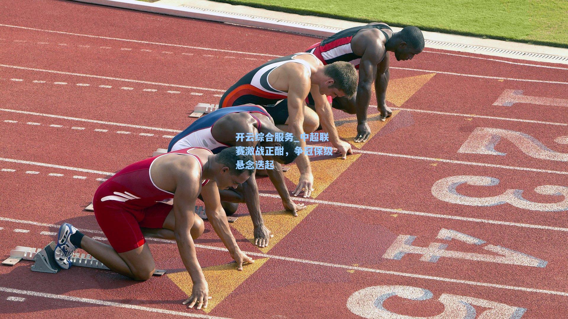 开云综合服务_中超联赛激战正酣，争冠保级悬念迭起