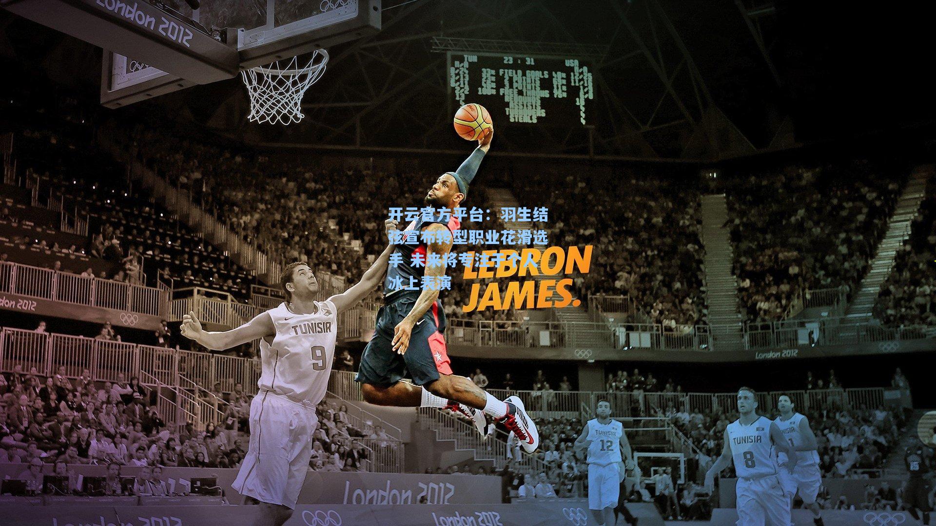 开云官方平台：羽生结弦宣布转型职业花滑选手 未来将专注于个人冰上表演