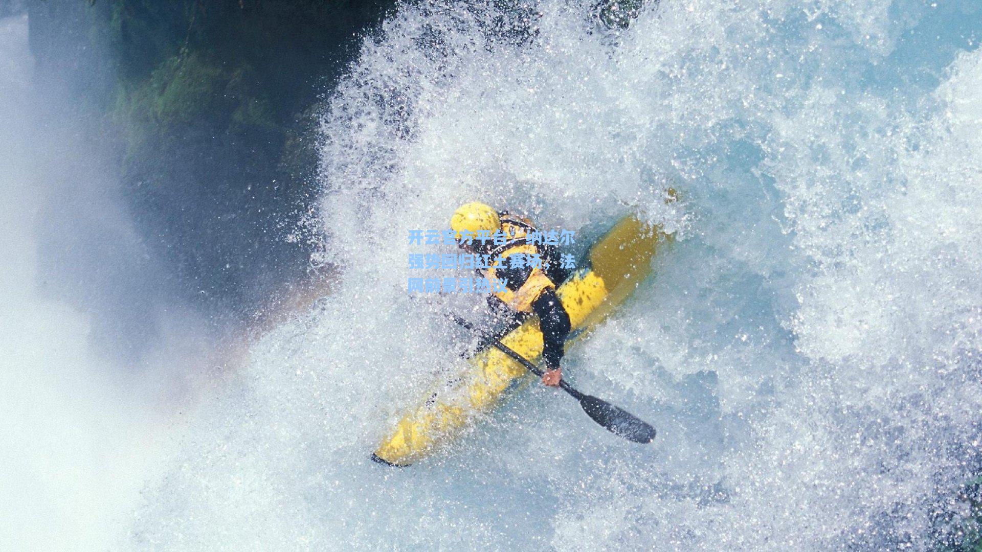 开云官方平台：纳达尔强势回归红土赛场，法网前景引热议