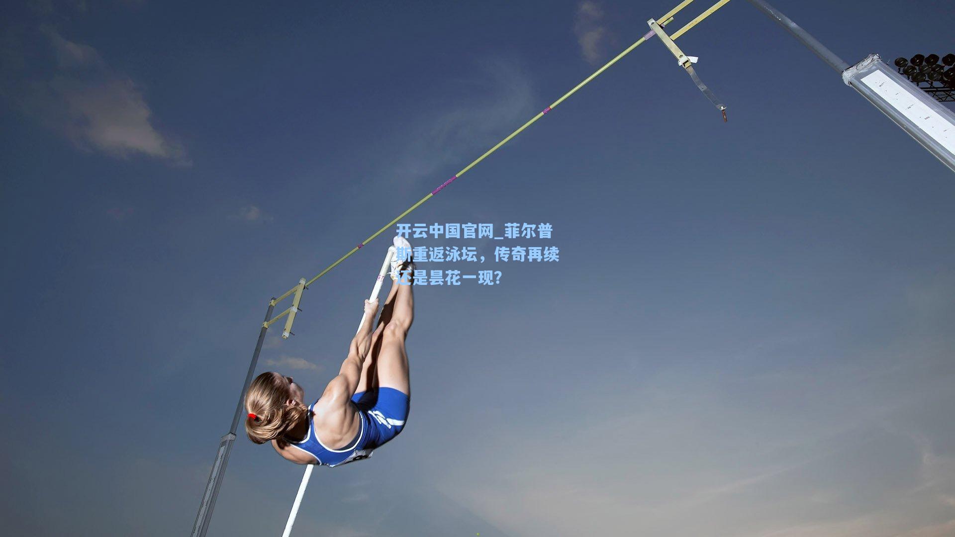 菲尔普斯重返泳坛，传奇再续还是昙花一现？