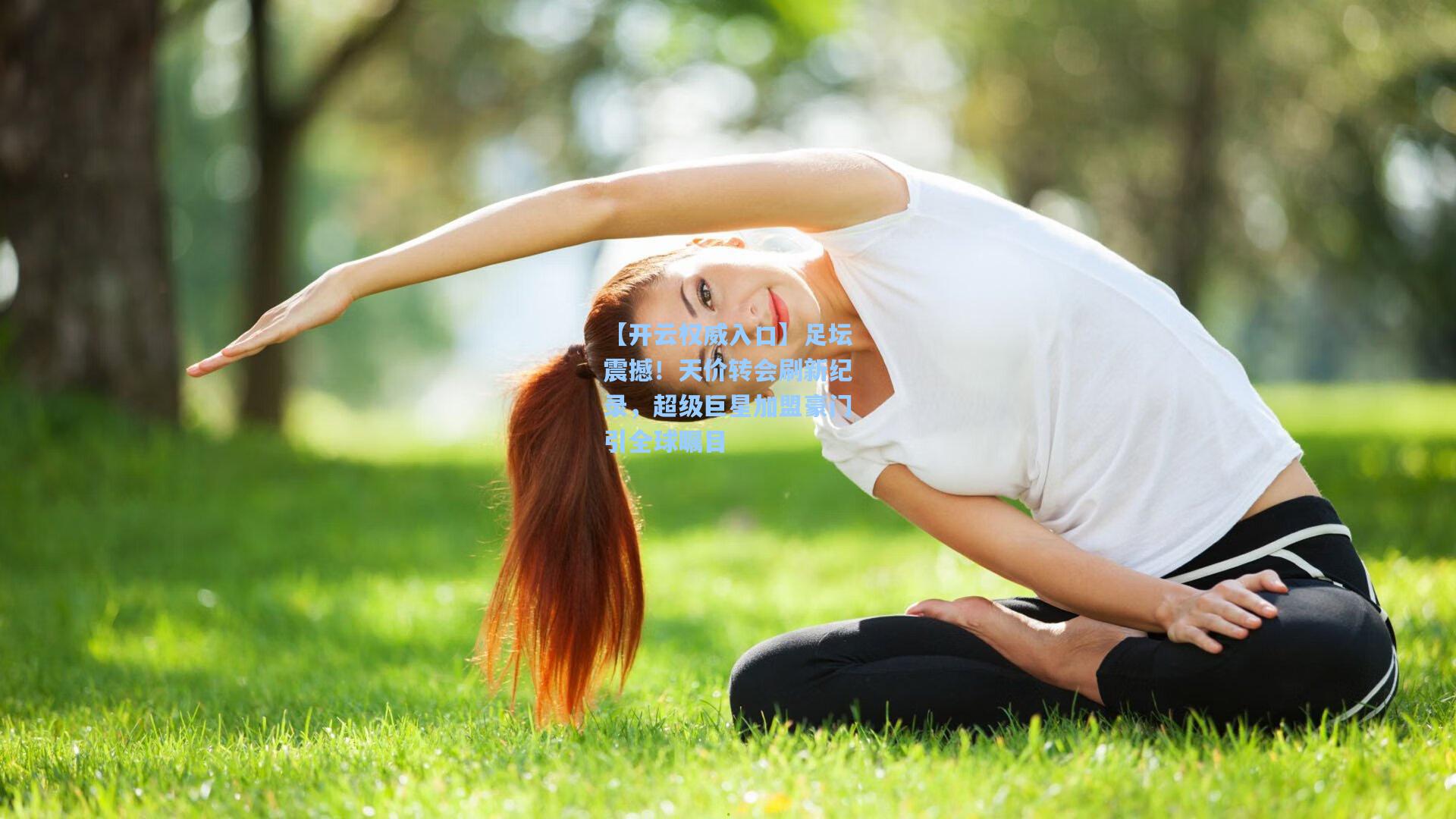 足坛震撼！天价转会刷新纪录，超级巨星加盟豪门引全球瞩目
