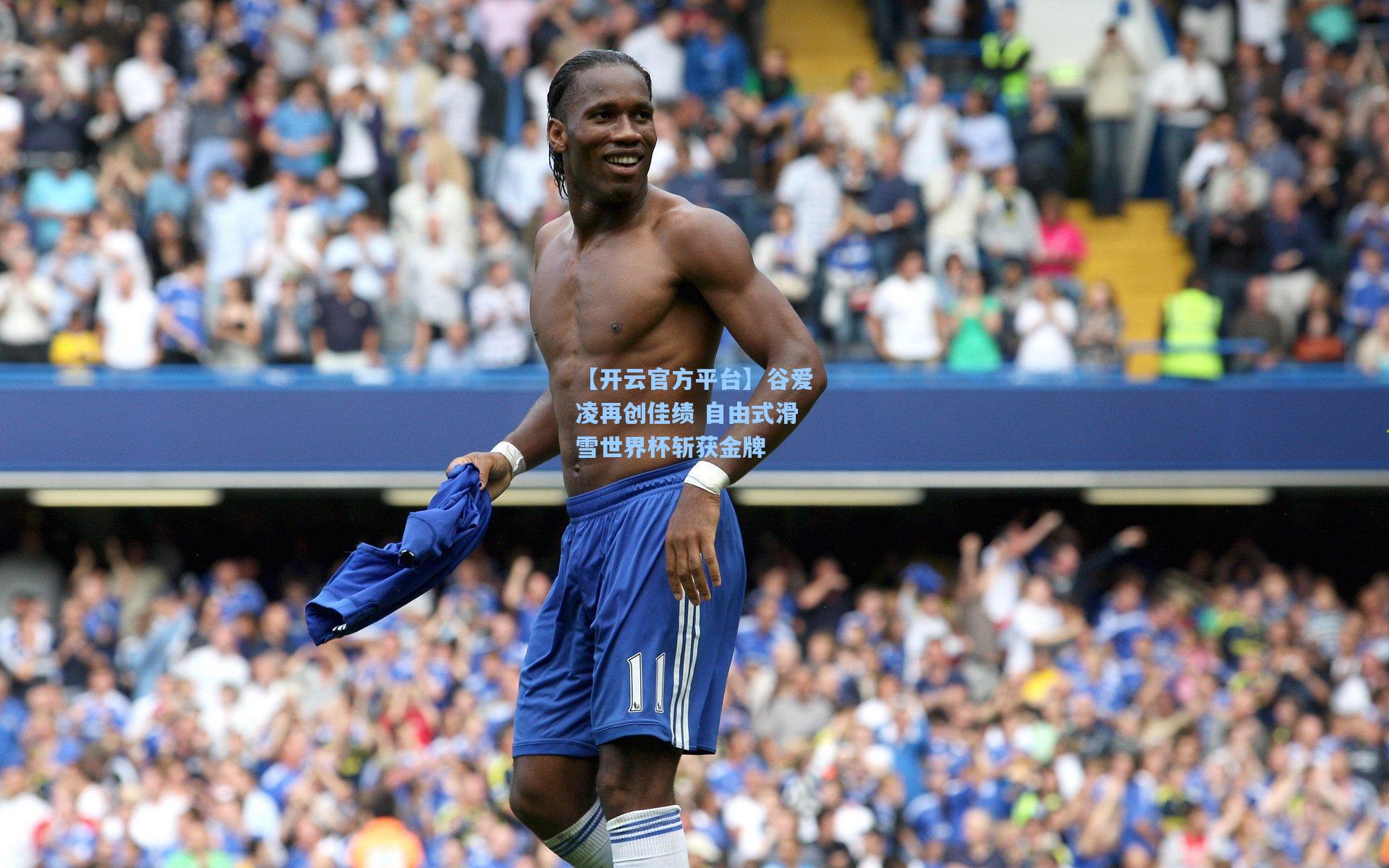 【开云官方平台】谷爱凌再创佳绩 自由式滑雪世界杯斩获金牌