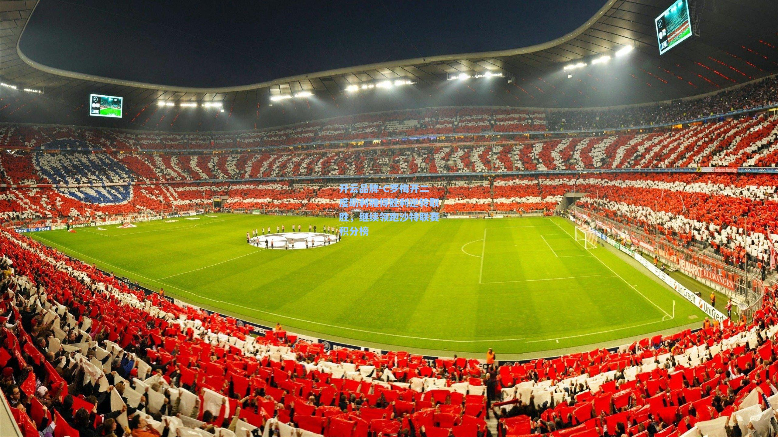 开云品牌-C罗梅开二度助利雅得胜利逆转取胜，继续领跑沙特联赛积分榜