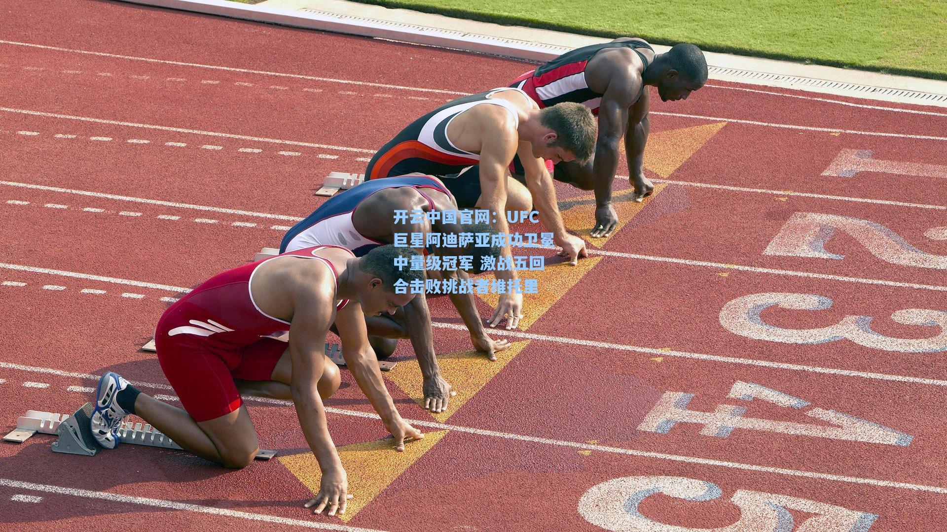 UFC巨星阿迪萨亚成功卫冕中量级冠军 激战五回合击败挑战者维托里