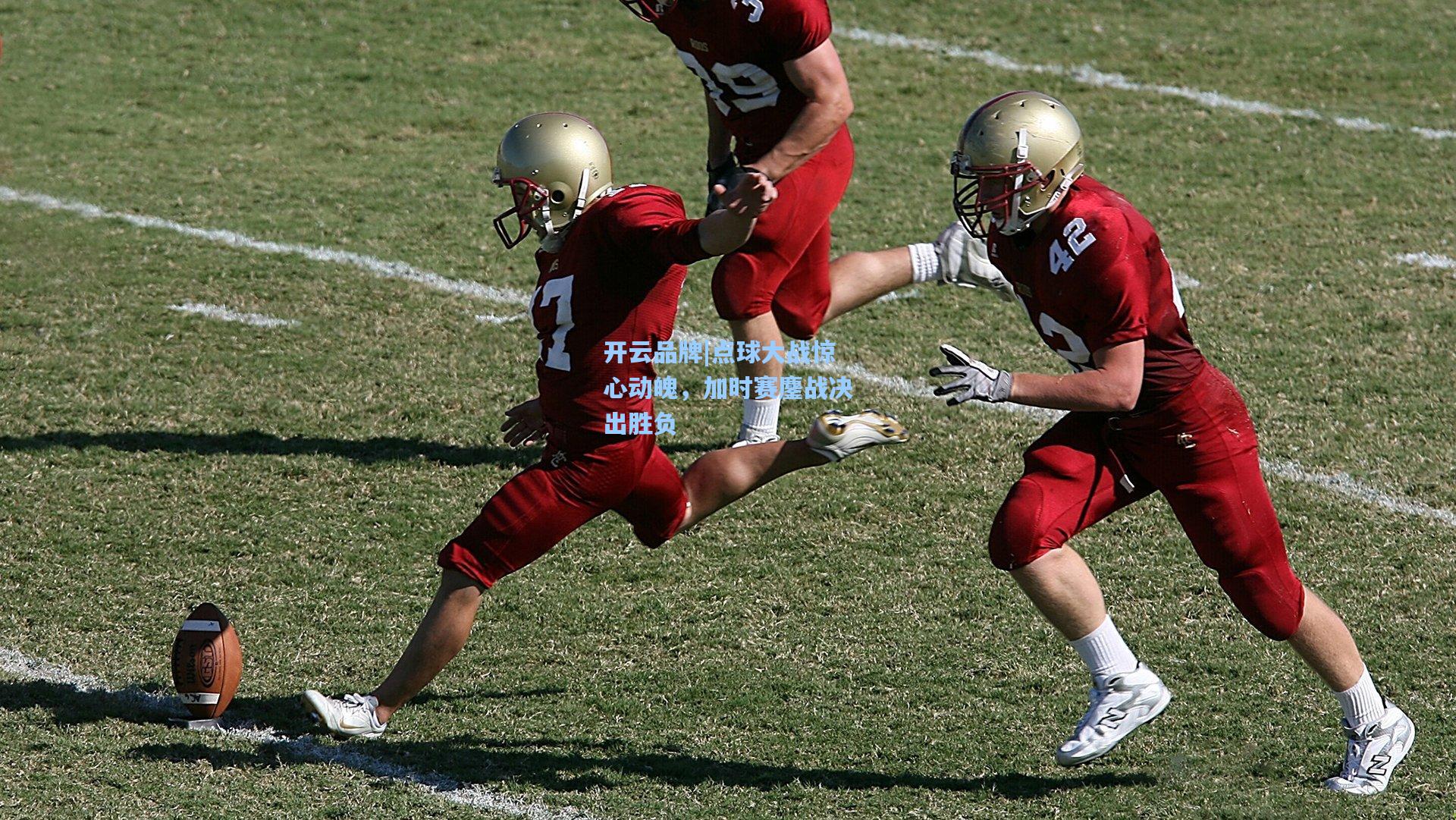 开云品牌|点球大战惊心动魄，加时赛鏖战决出胜负