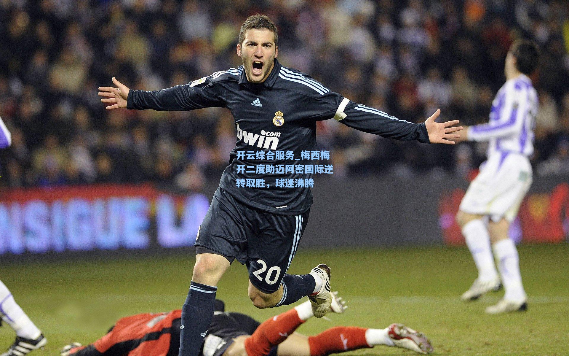 开云综合服务_梅西梅开二度助迈阿密国际逆转取胜，球迷沸腾