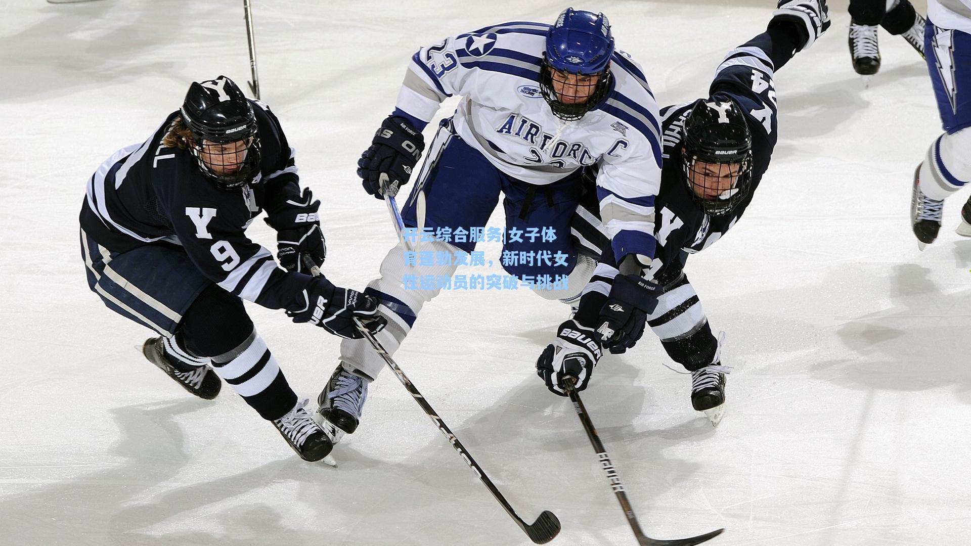 开云综合服务|女子体育蓬勃发展，新时代女性运动员的突破与挑战
