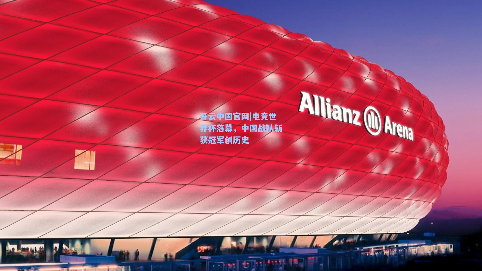 开云中国官网|电竞世界杯落幕，中国战队斩获冠军创历史