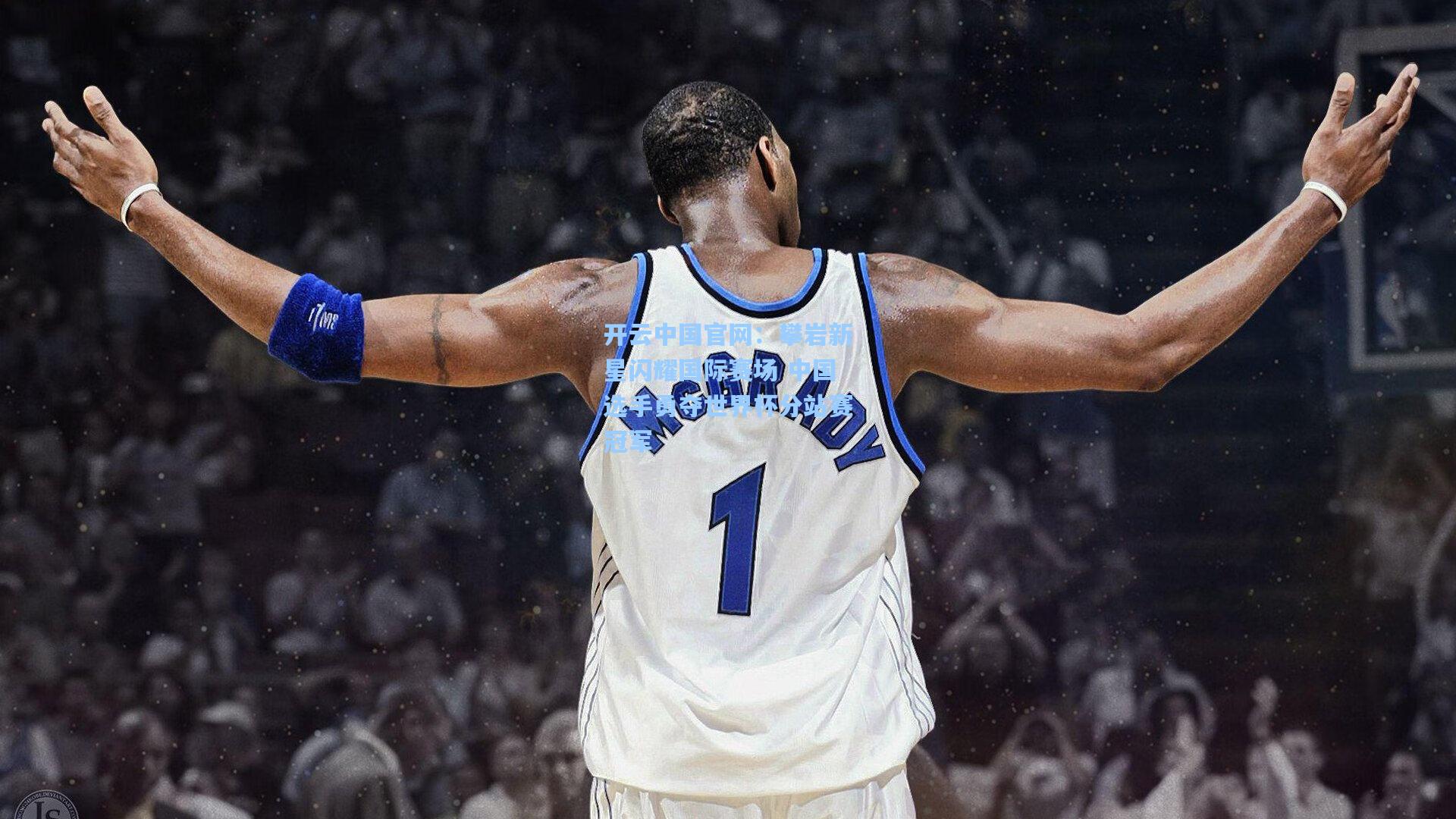 攀岩新星闪耀国际赛场 中国选手勇夺世界杯分站赛冠军