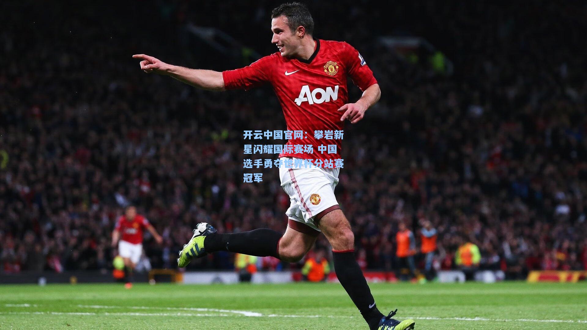 攀岩新星闪耀国际赛场 中国选手勇夺世界杯分站赛冠军