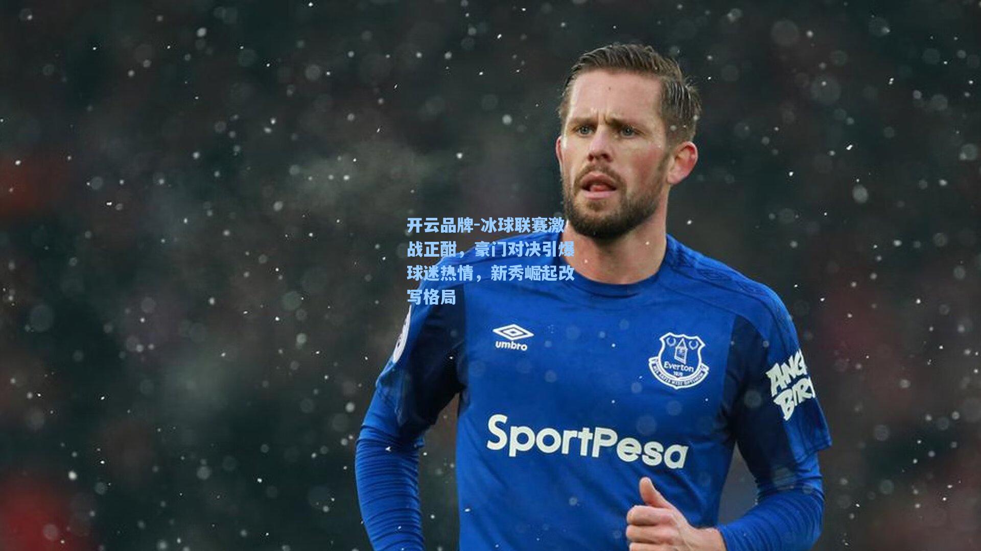 开云品牌-冰球联赛激战正酣，豪门对决引爆球迷热情，新秀崛起改写格局