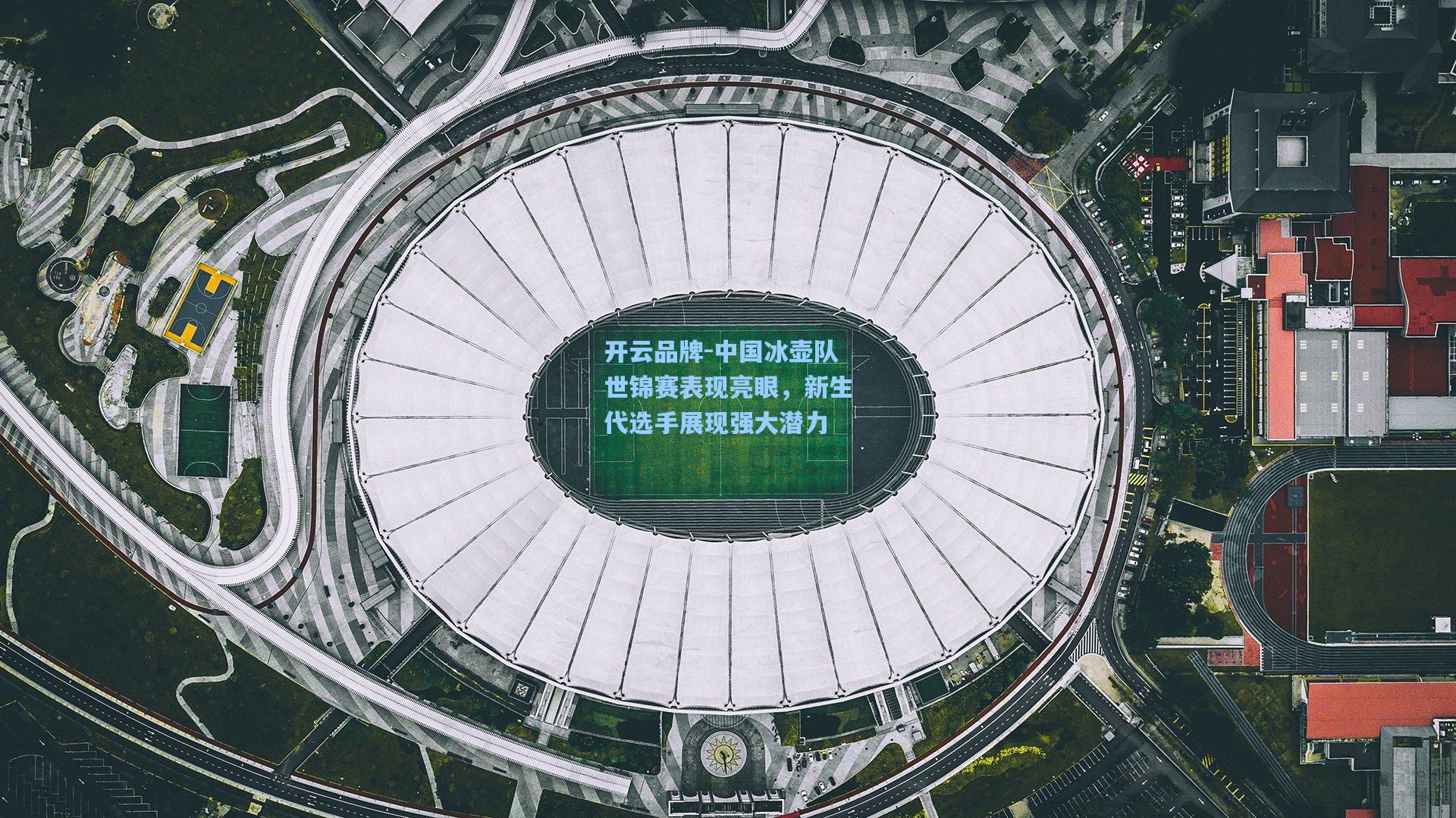 中国冰壶队世锦赛表现亮眼，新生代选手展现强大潜力
