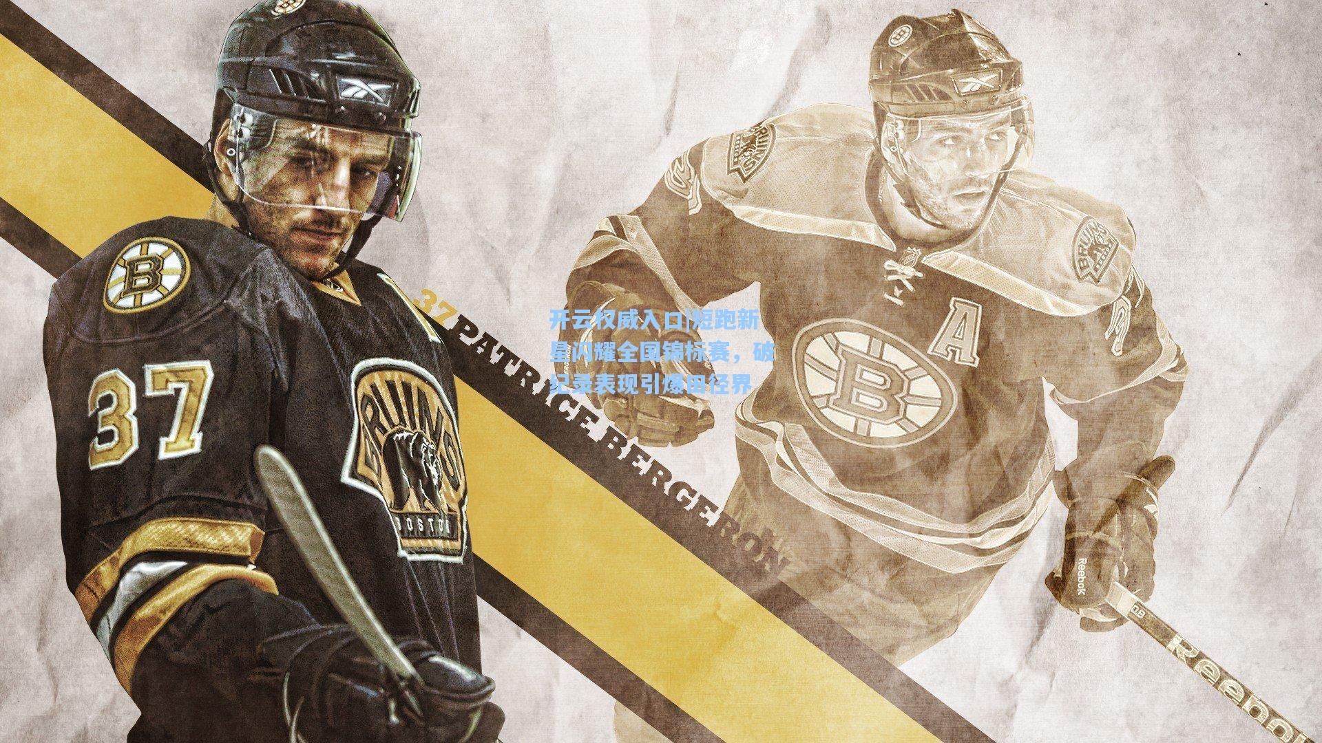 开云权威入口|短跑新星闪耀全国锦标赛，破纪录表现引爆田径界