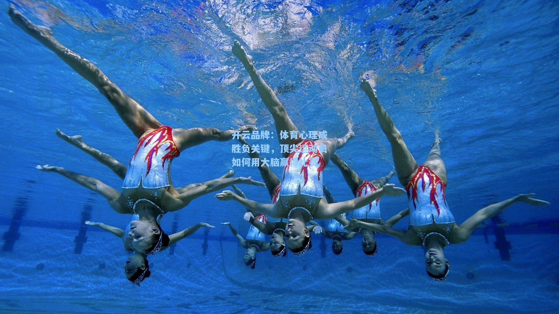 体育心理成胜负关键，顶尖运动员如何用大脑赢得比赛
