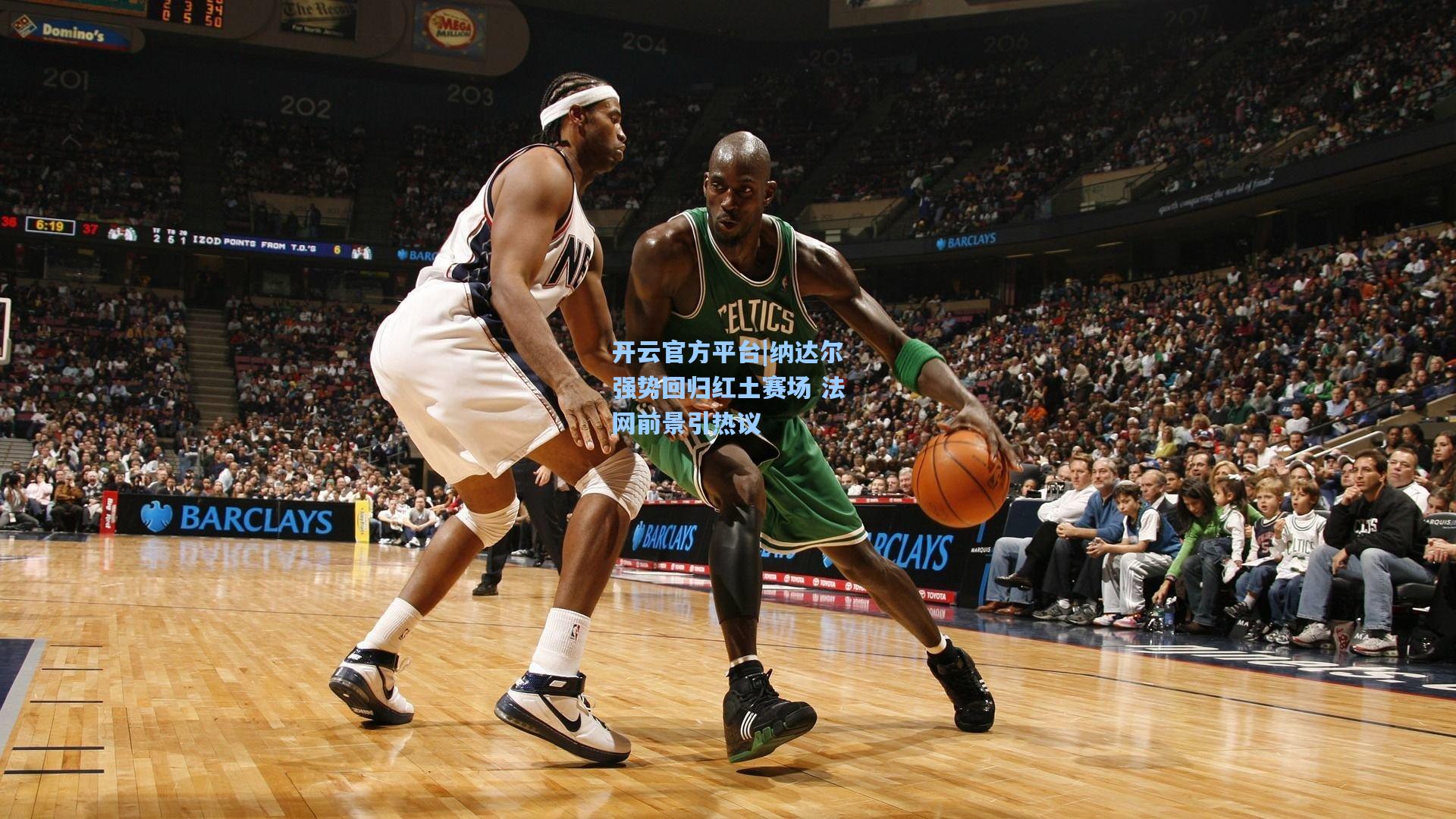 开云官方平台|纳达尔强势回归红土赛场 法网前景引热议