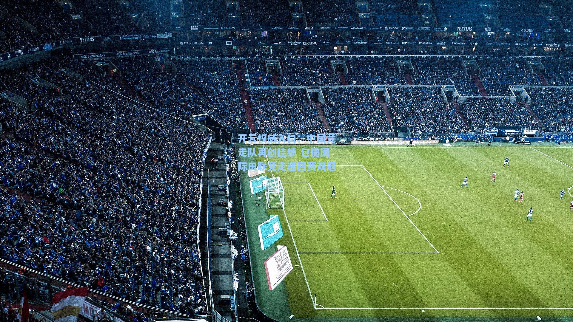 开云权威入口：中国竞走队再创佳绩 包揽国际田联竞走巡回赛双冠