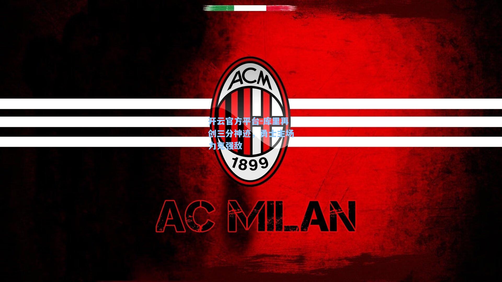 开云官方平台-库里再创三分神迹，勇士主场力克强敌