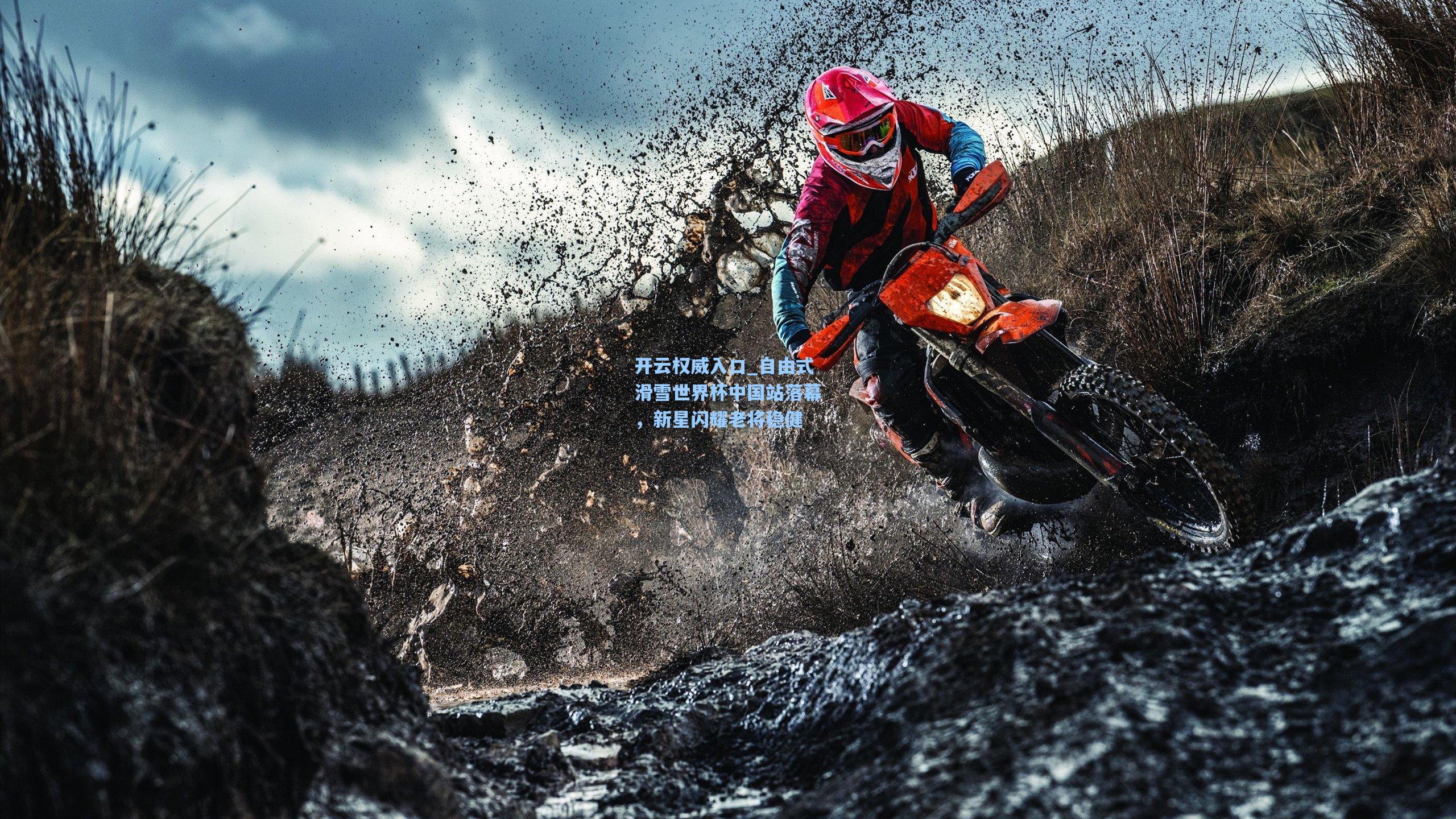 开云权威入口_自由式滑雪世界杯中国站落幕，新星闪耀老将稳健