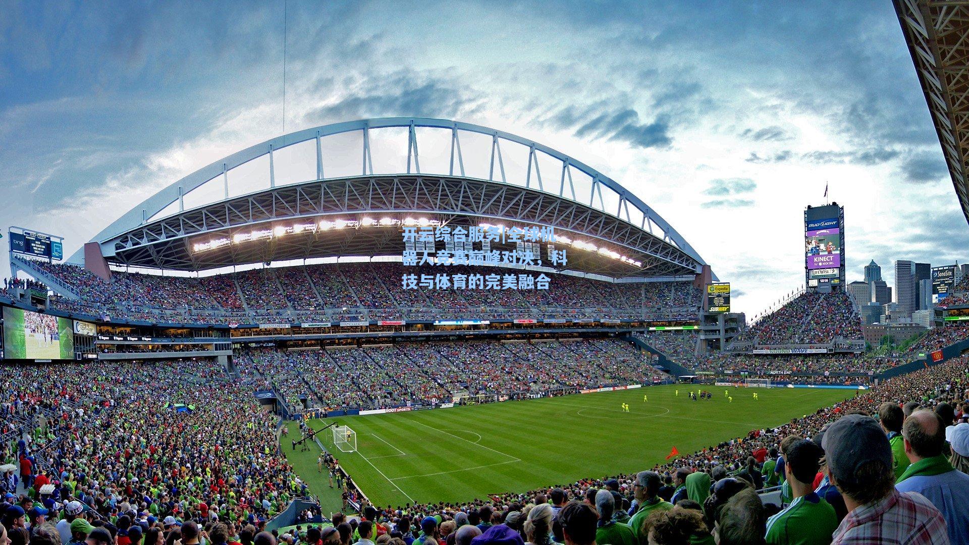 开云综合服务|全球机器人竞赛巅峰对决，科技与体育的完美融合