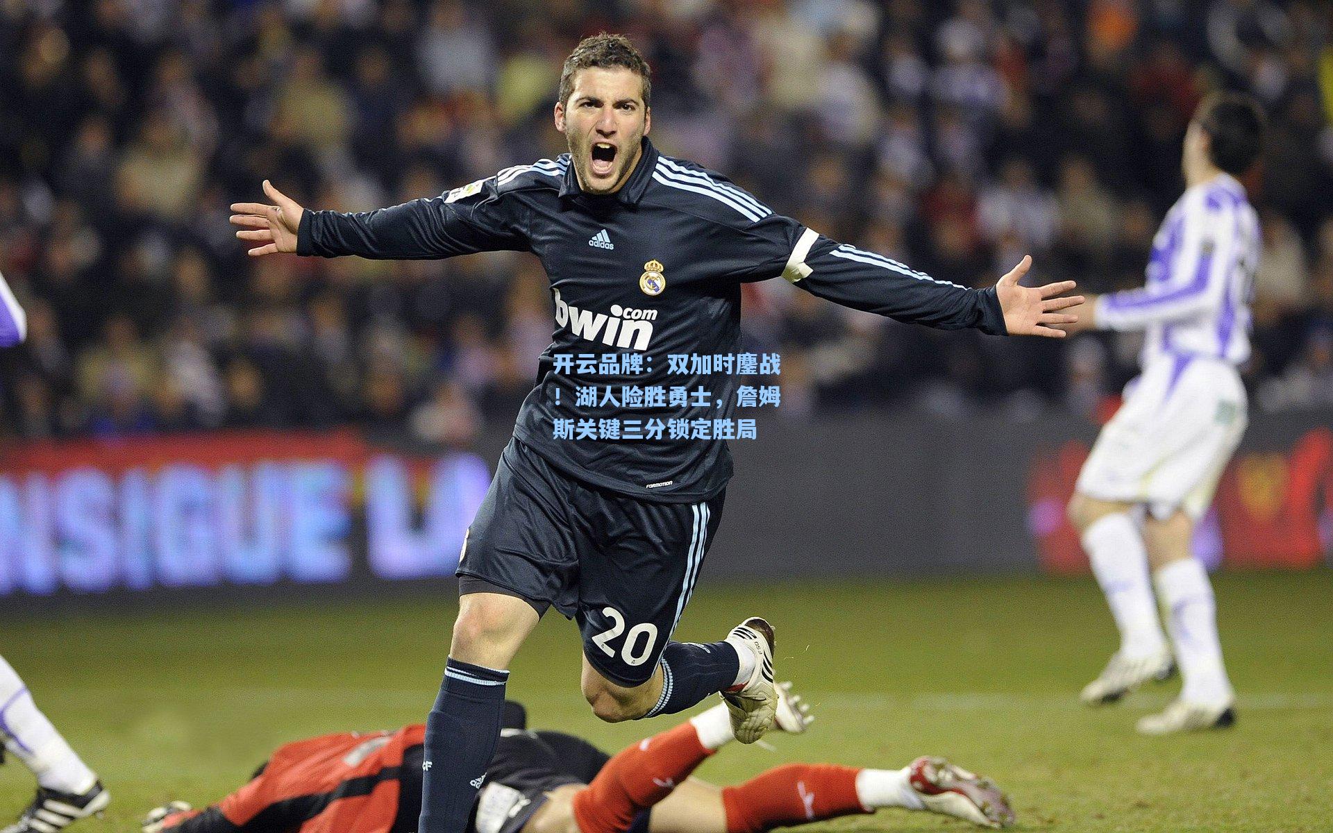 开云品牌：双加时鏖战！湖人险胜勇士，詹姆斯关键三分锁定胜局