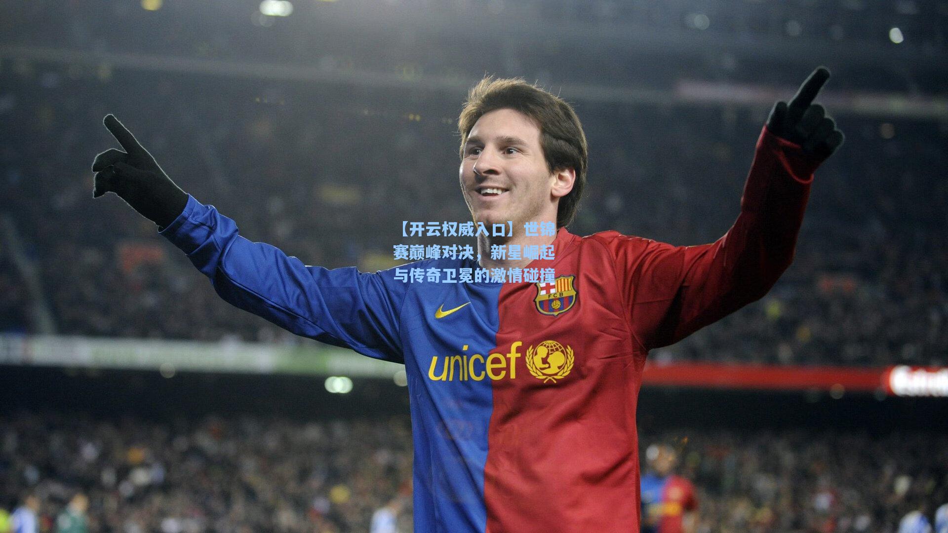 【开云权威入口】世锦赛巅峰对决，新星崛起与传奇卫冕的激情碰撞