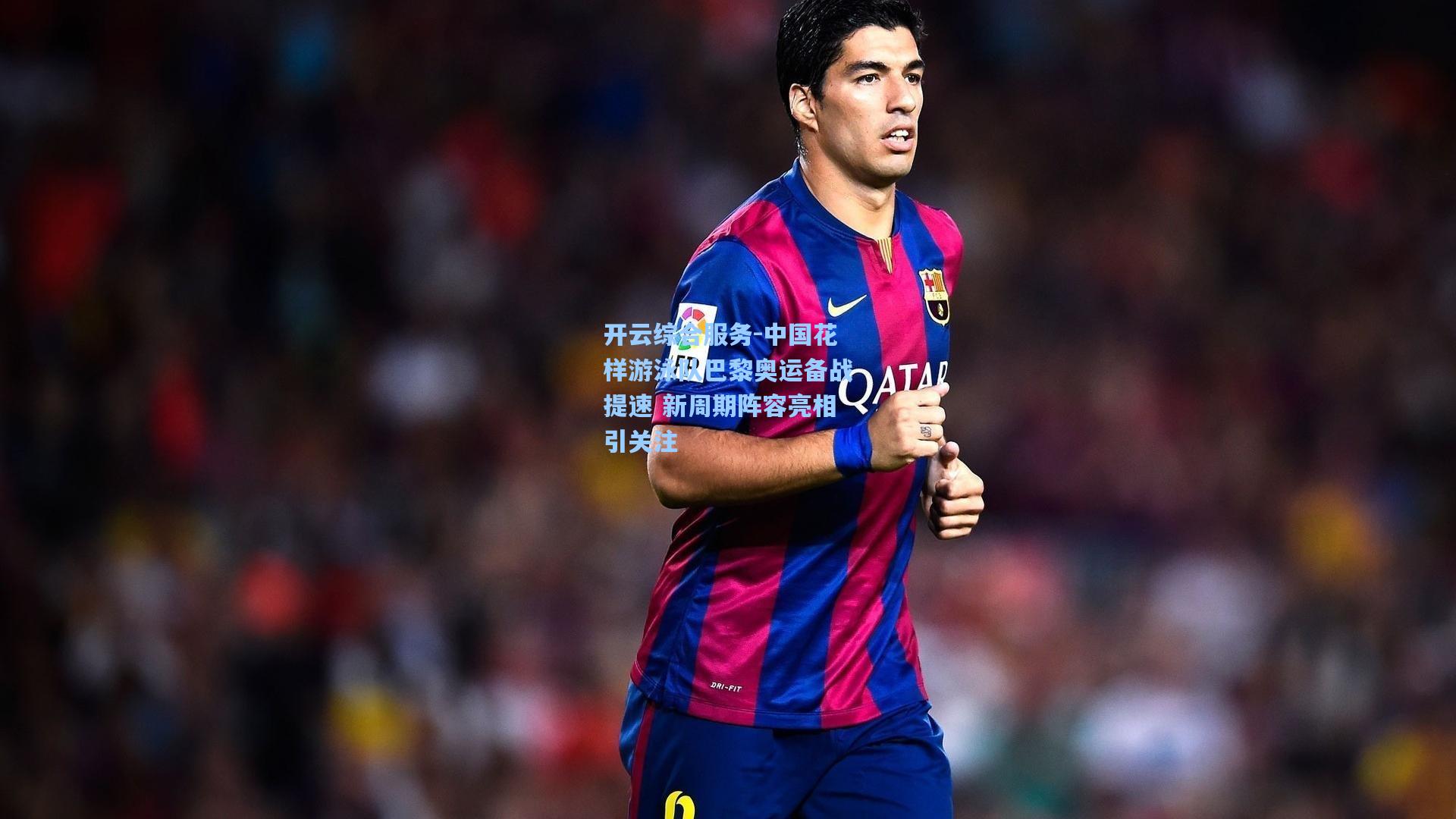 开云综合服务-中国花样游泳队巴黎奥运备战提速 新周期阵容亮相引关注