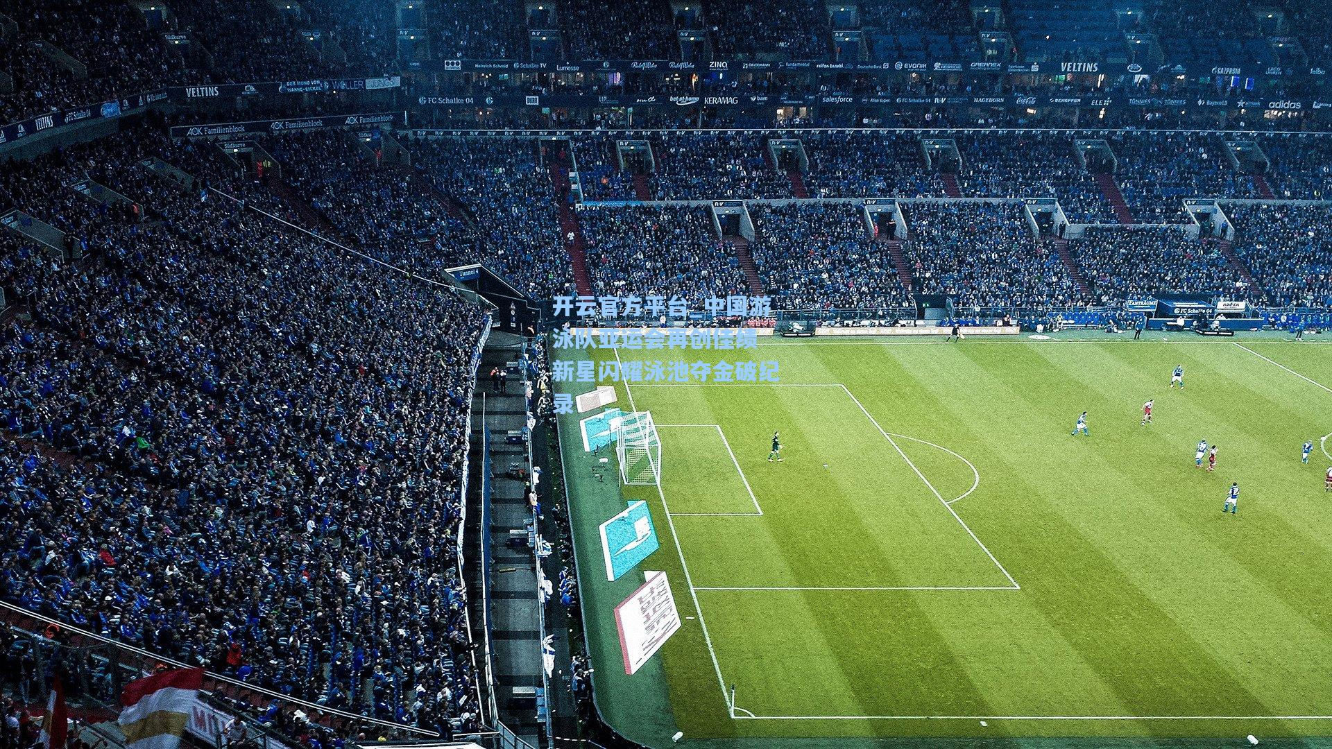 开云官方平台_中国游泳队亚运会再创佳绩 新星闪耀泳池夺金破纪录