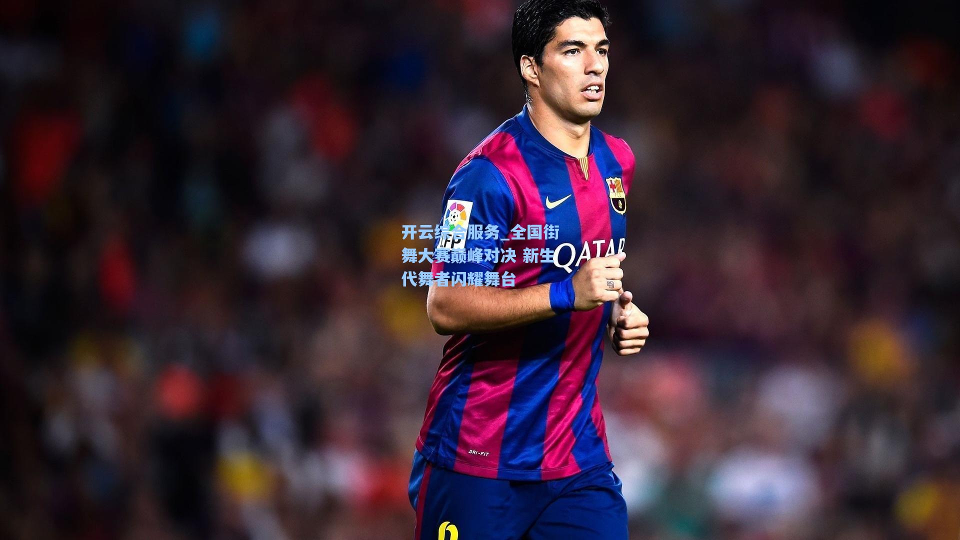 开云综合服务_全国街舞大赛巅峰对决 新生代舞者闪耀舞台