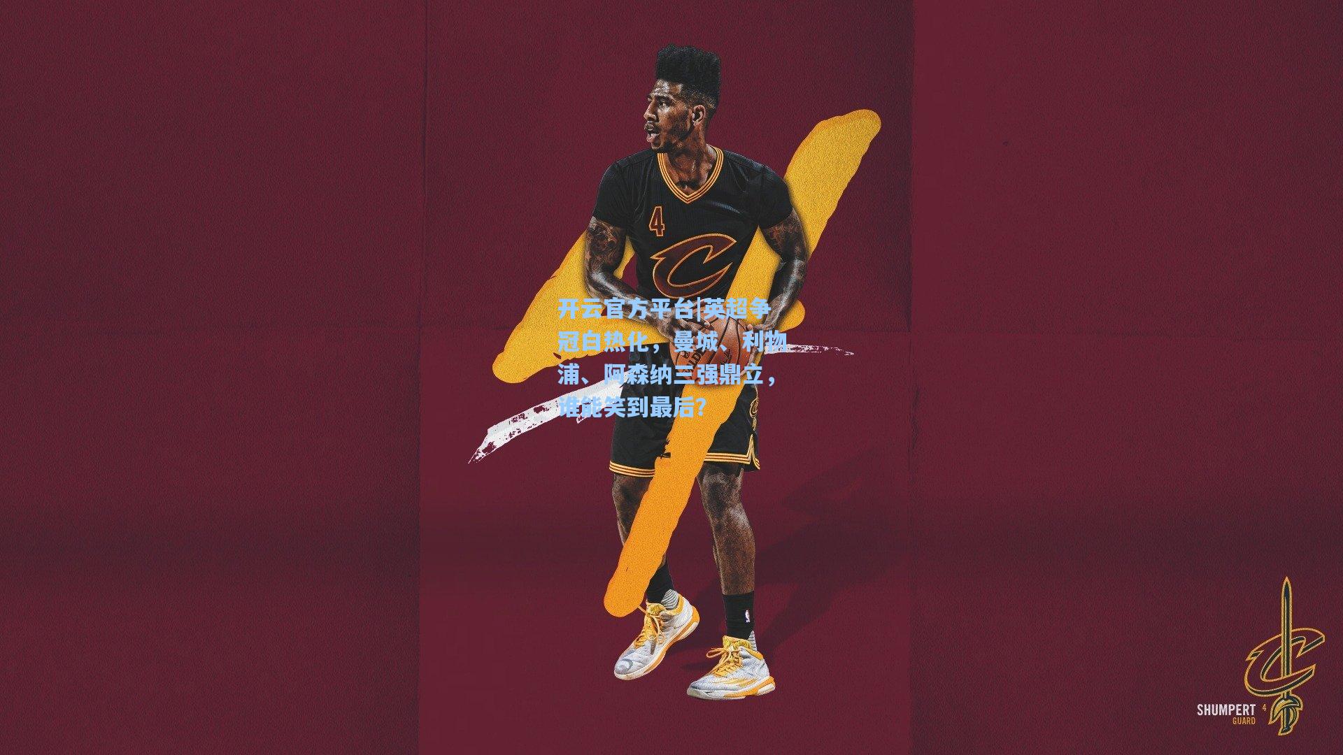 开云官方平台|英超争冠白热化，曼城、利物浦、阿森纳三强鼎立，谁能笑到最后？