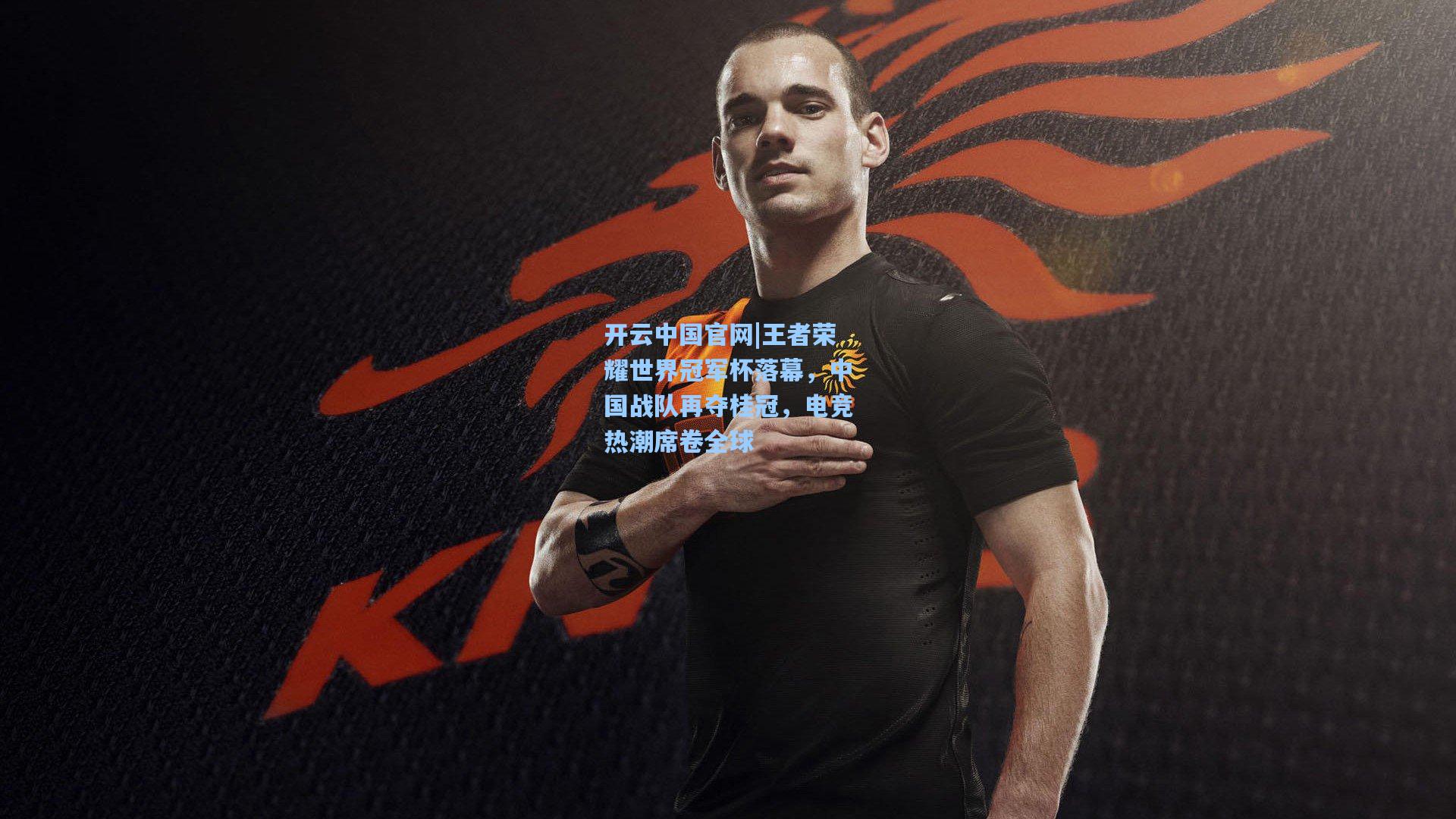开云中国官网|王者荣耀世界冠军杯落幕，中国战队再夺桂冠，电竞热潮席卷全球