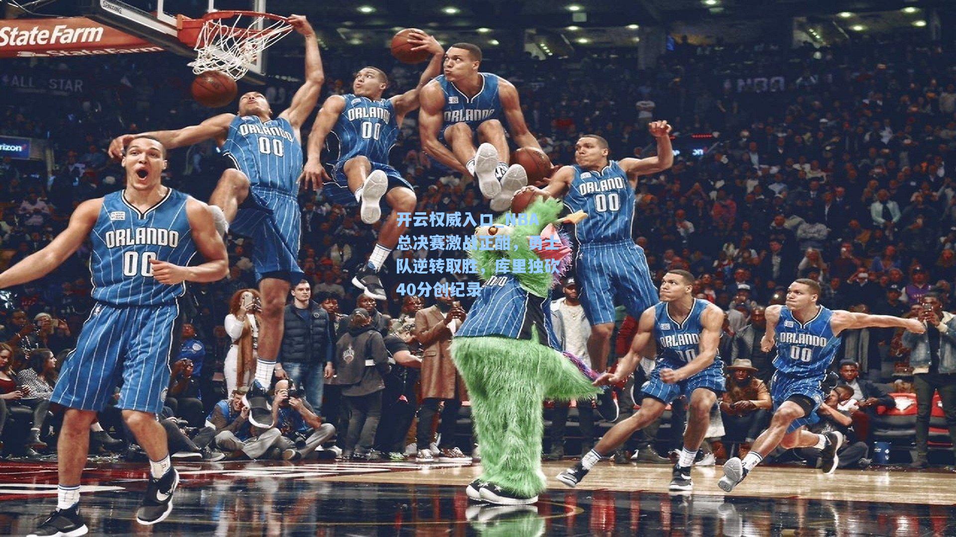 NBA总决赛激战正酣，勇士队逆转取胜，库里独砍40分创纪录