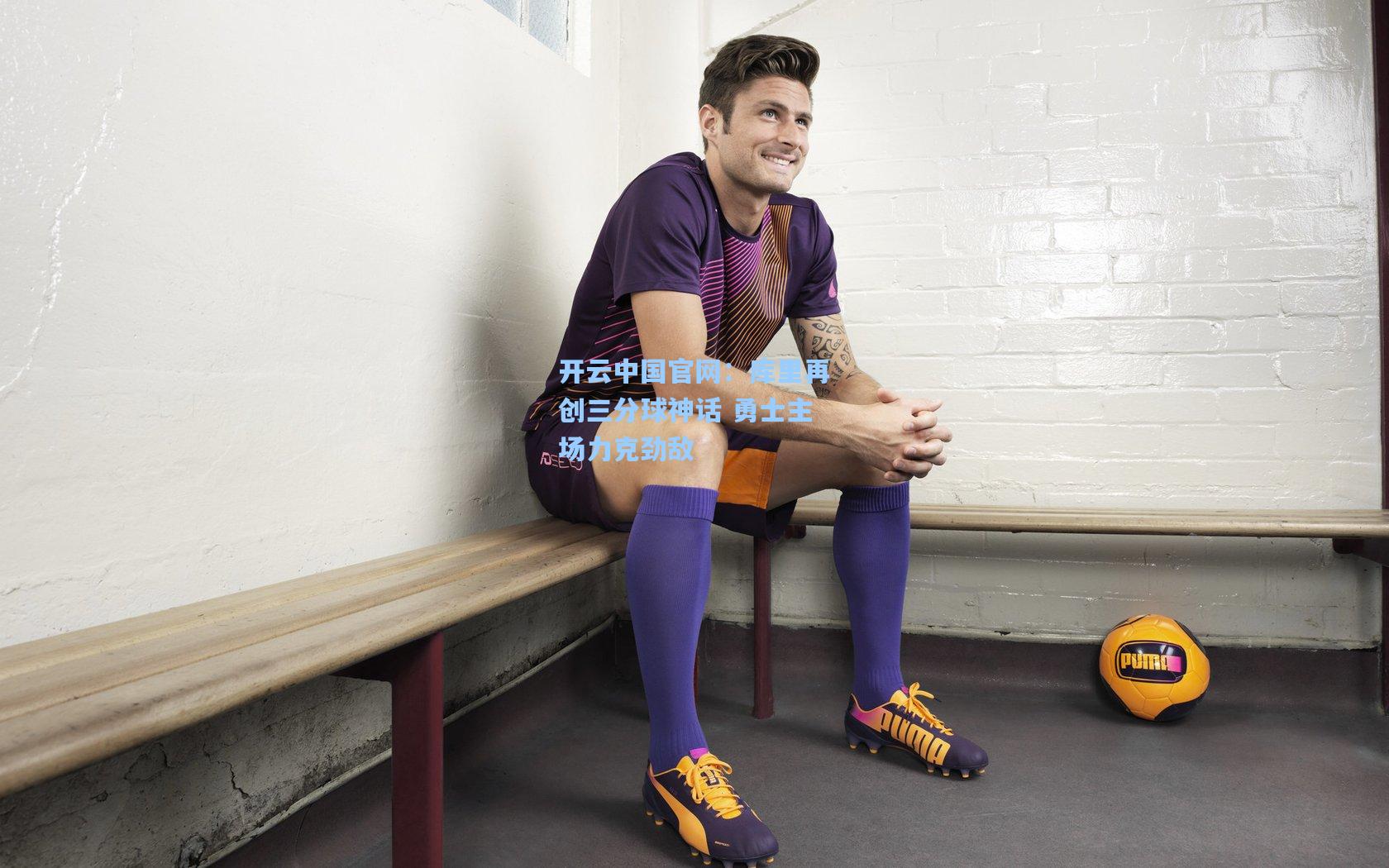 开云中国官网：库里再创三分球神话 勇士主场力克劲敌