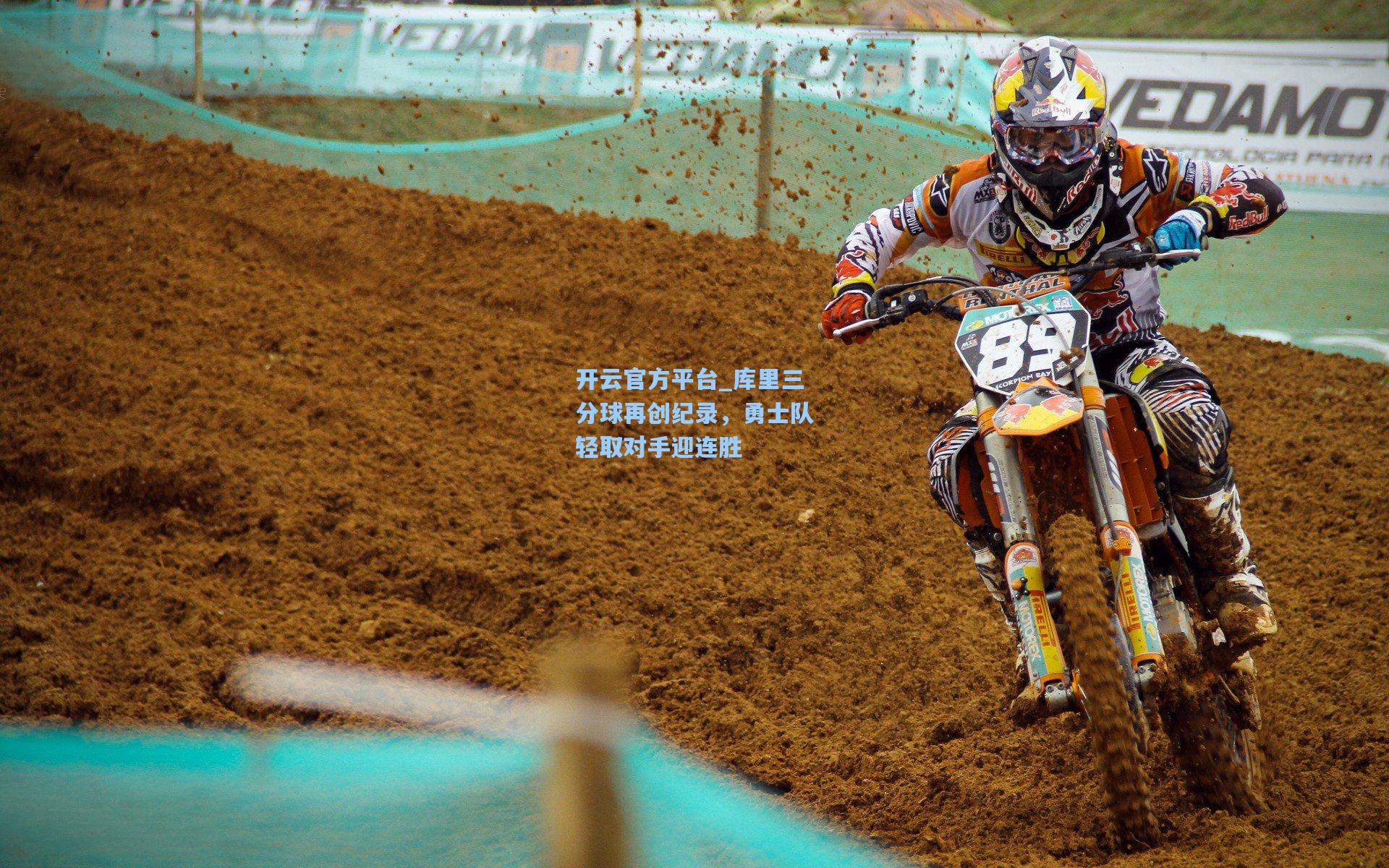 开云官方平台_库里三分球再创纪录，勇士队轻取对手迎连胜