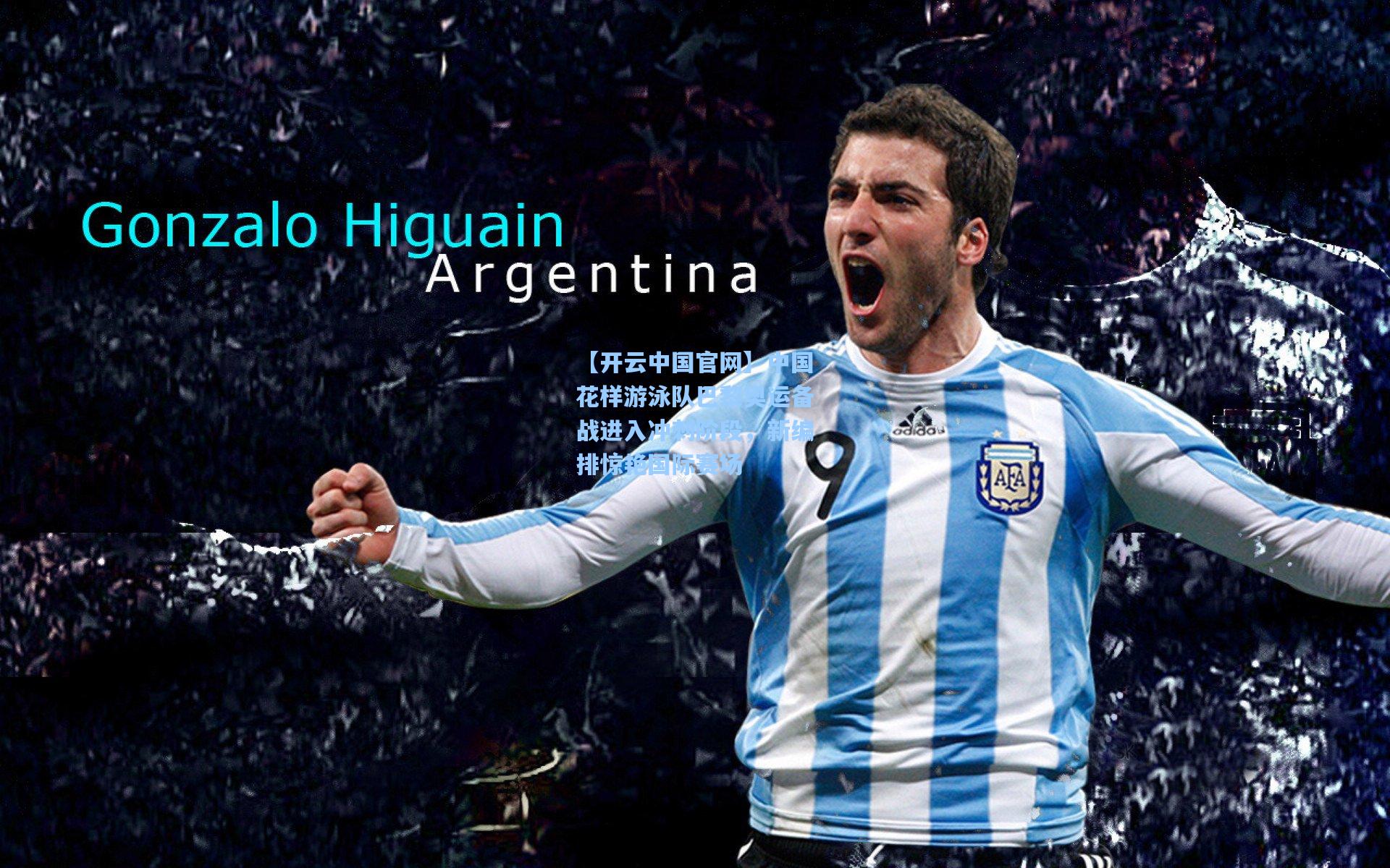 【开云中国官网】中国花样游泳队巴黎奥运备战进入冲刺阶段，新编排惊艳国际赛场