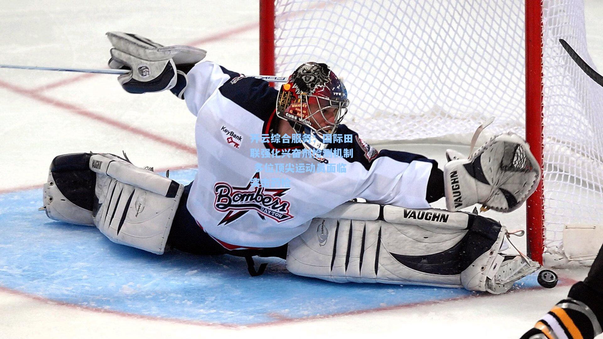 开云综合服务：国际田联强化兴奋剂检测机制 多位顶尖运动员面临突击药检