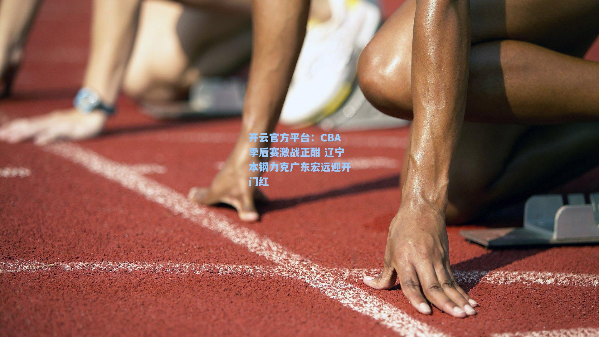 CBA季后赛激战正酣 辽宁本钢力克广东宏远迎开门红