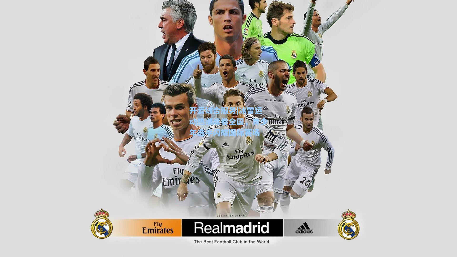 开云综合服务|冰雪运动热潮席卷全国，青少年选手闪耀国际赛场