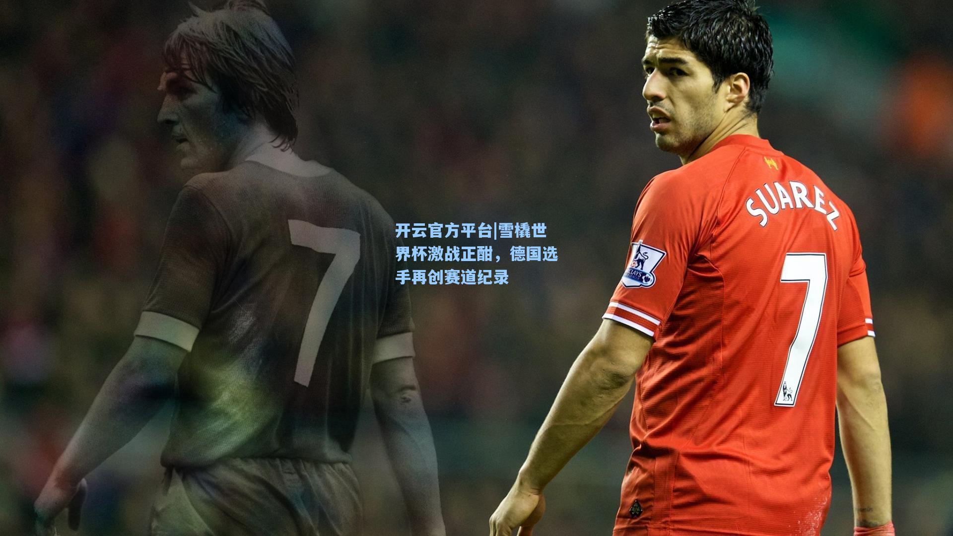 开云官方平台|雪橇世界杯激战正酣，德国选手再创赛道纪录