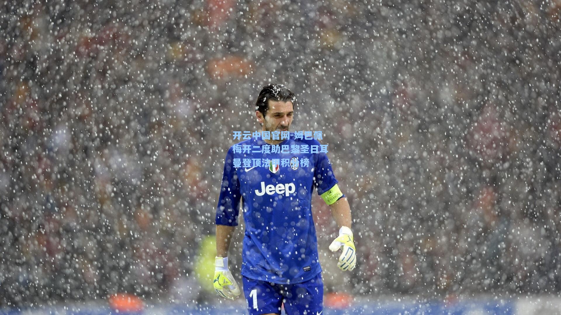 开云中国官网-姆巴佩梅开二度助巴黎圣日耳曼登顶法甲积分榜