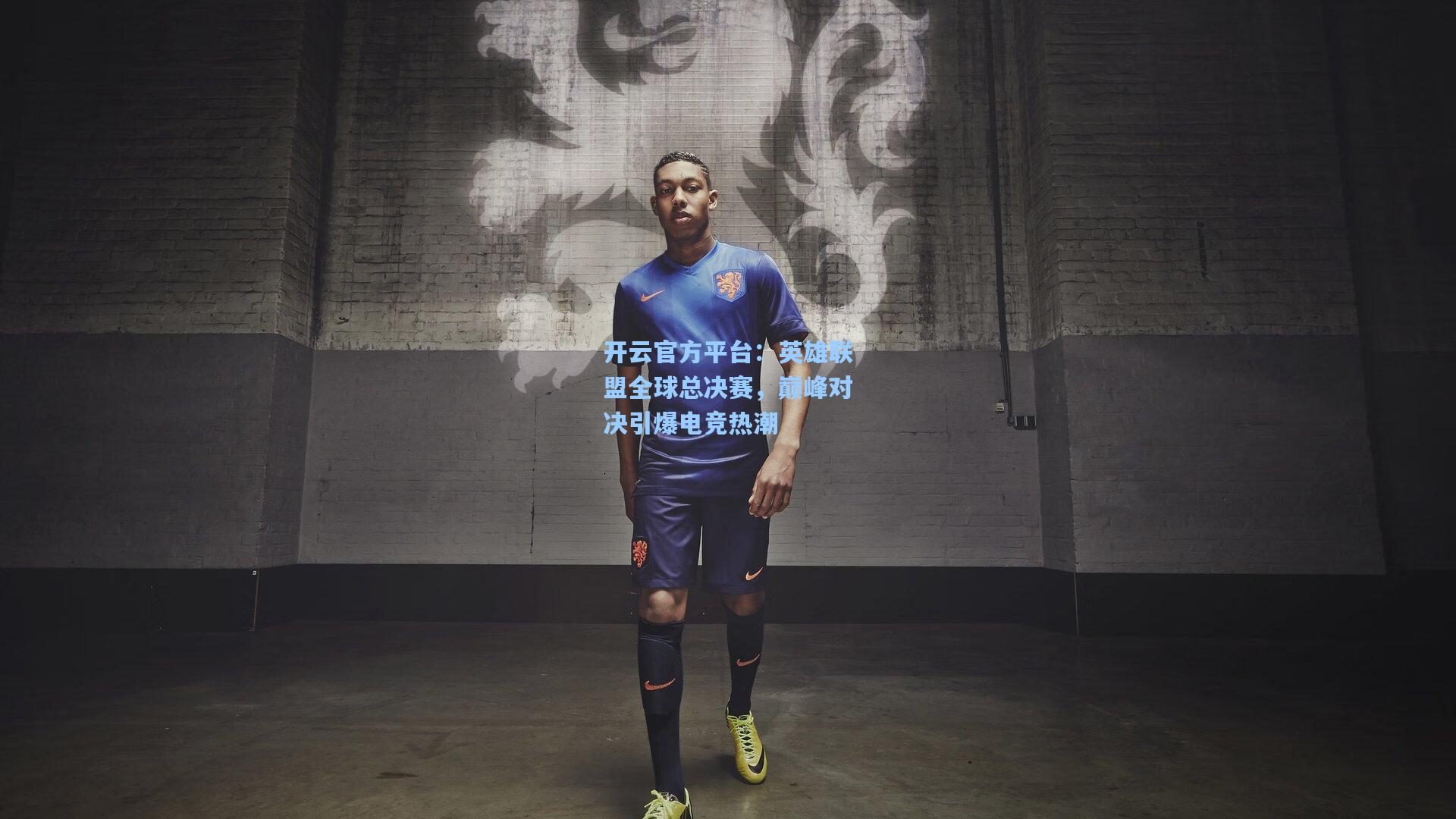 开云官方平台：英雄联盟全球总决赛，巅峰对决引爆电竞热潮