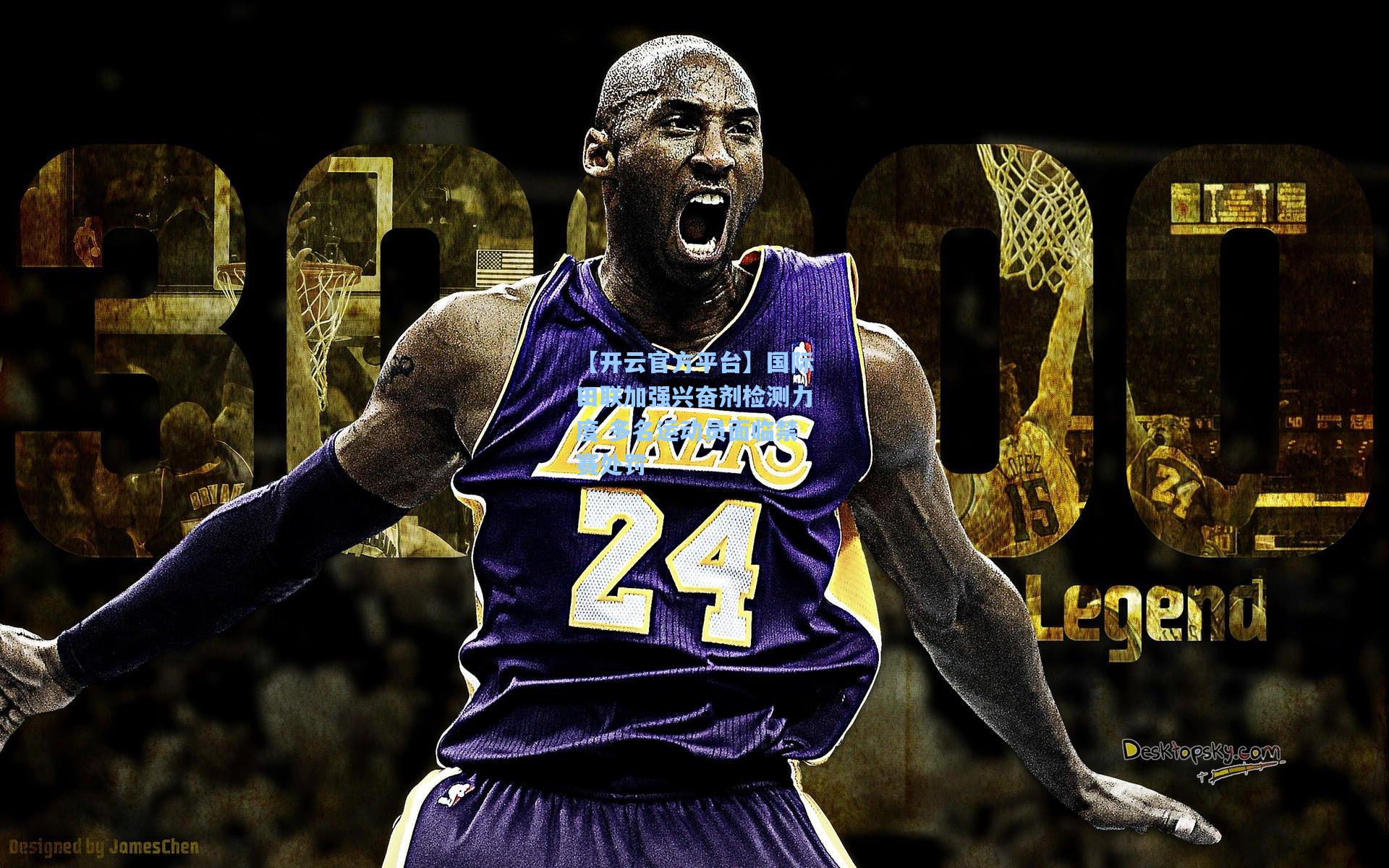 【开云官方平台】国际田联加强兴奋剂检测力度 多名运动员面临禁赛处罚